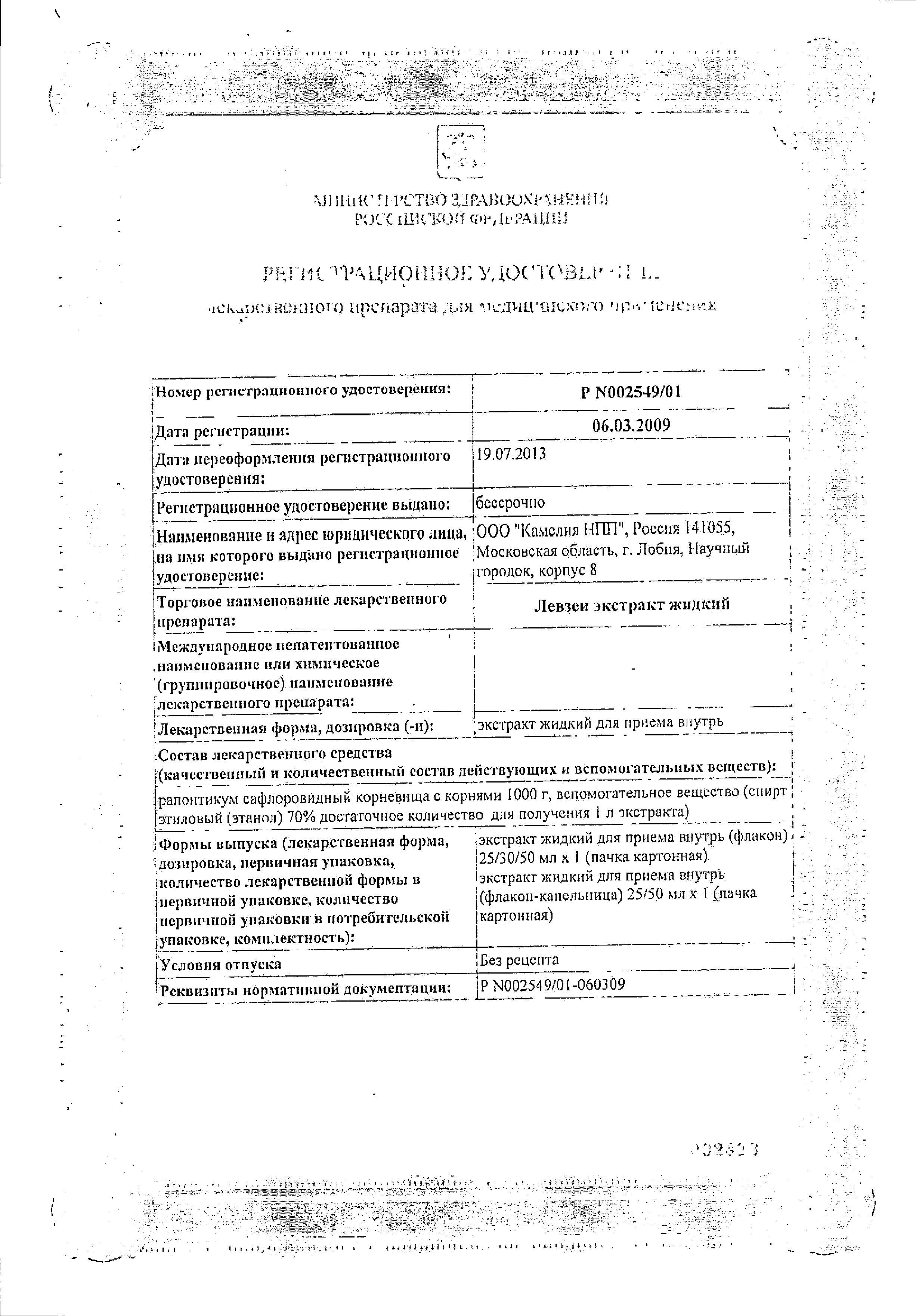 Сертификат Левзеи экстракт Сертификат Левзеи экстракт