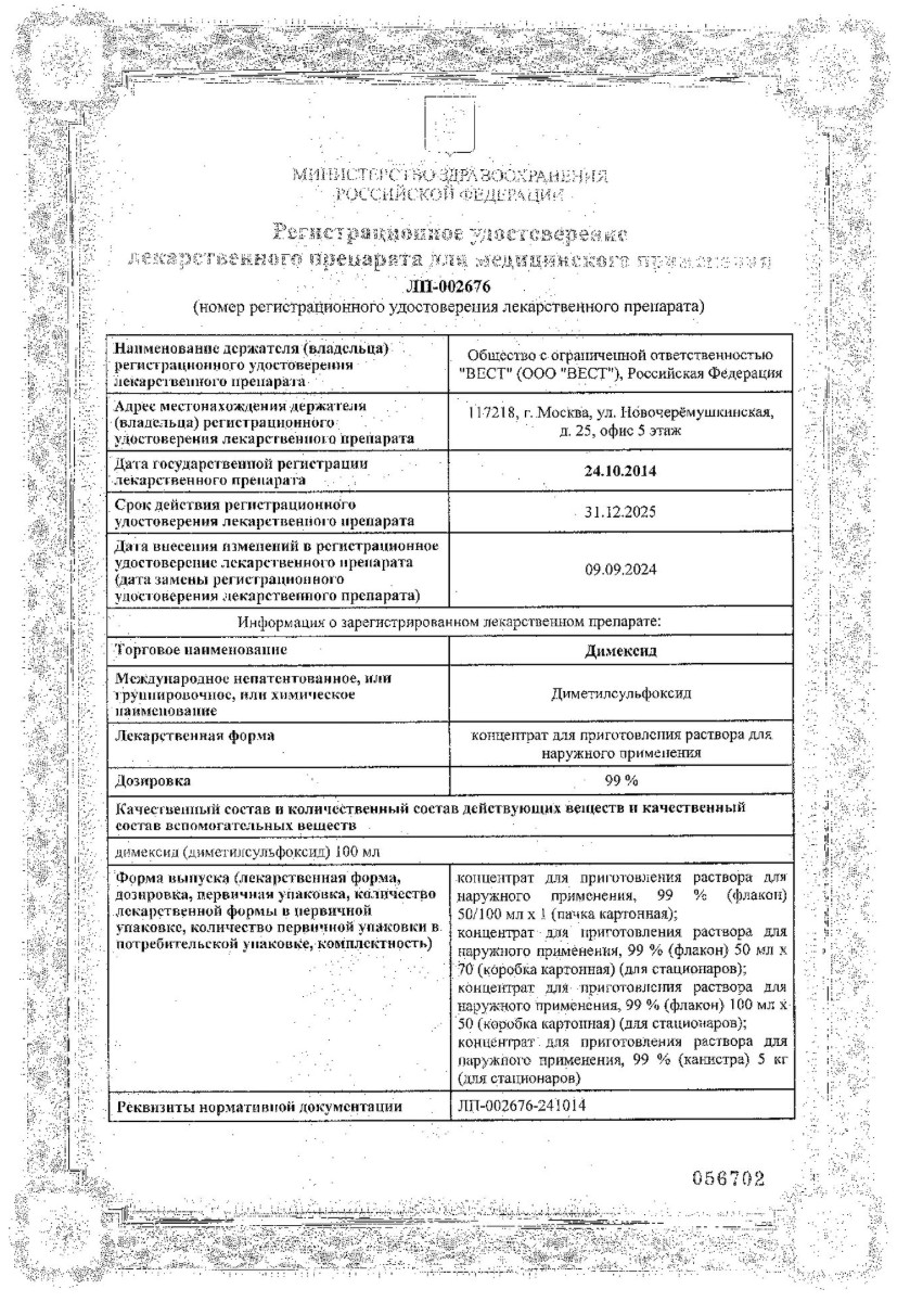 Сертификат на Димексид, концентрат для приготовления раствора для наружного применения 99%, 100 мл Сертификат на Димексид, концентрат для приготовления раствора для наружного применения 99%, 100 мл