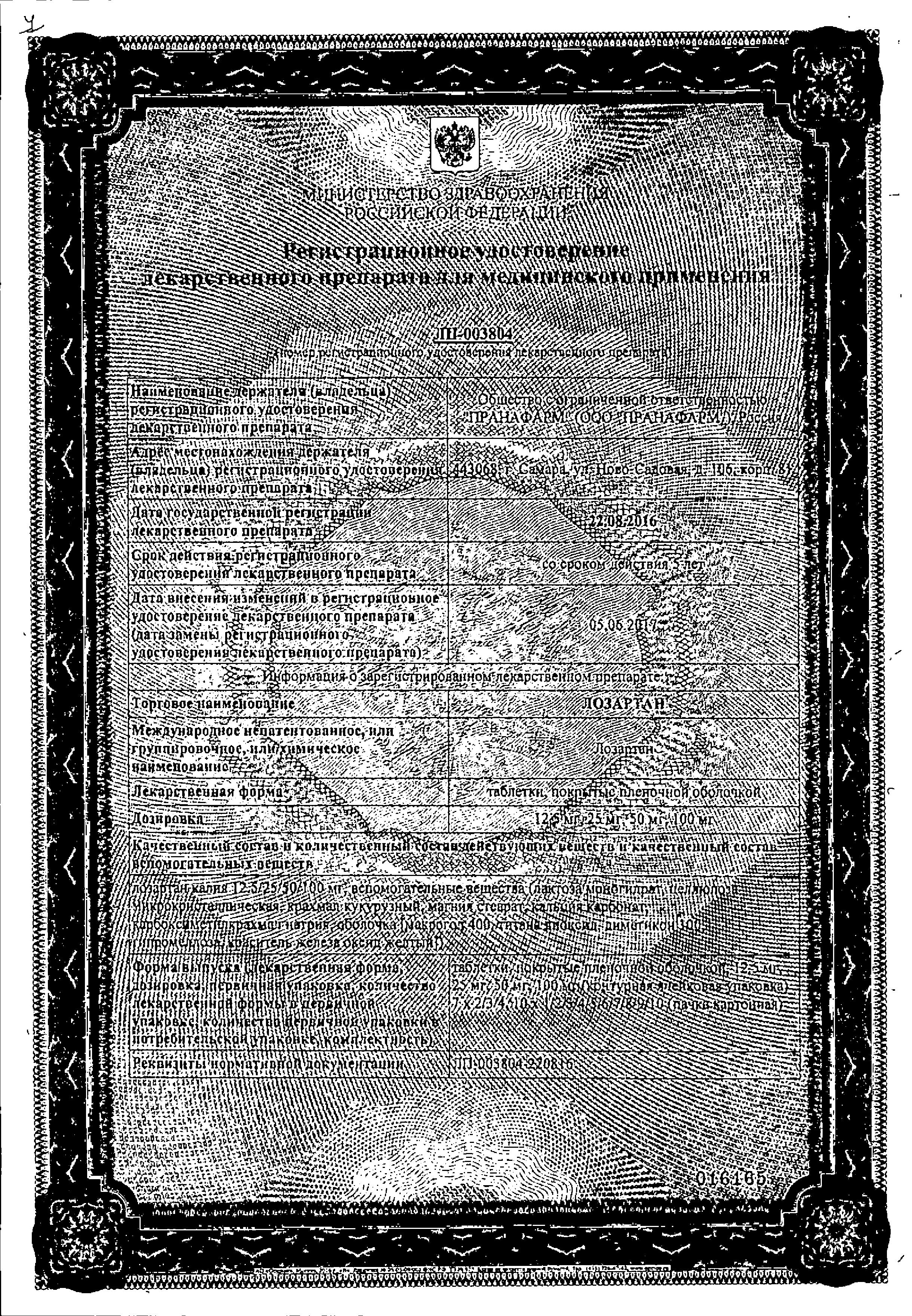 Сертификат на Лозартан, таблетки покрытые пленочной оболочкой 25 мг, 30 шт. Сертификат на Лозартан, таблетки покрытые пленочной оболочкой 25 мг, 30 шт.