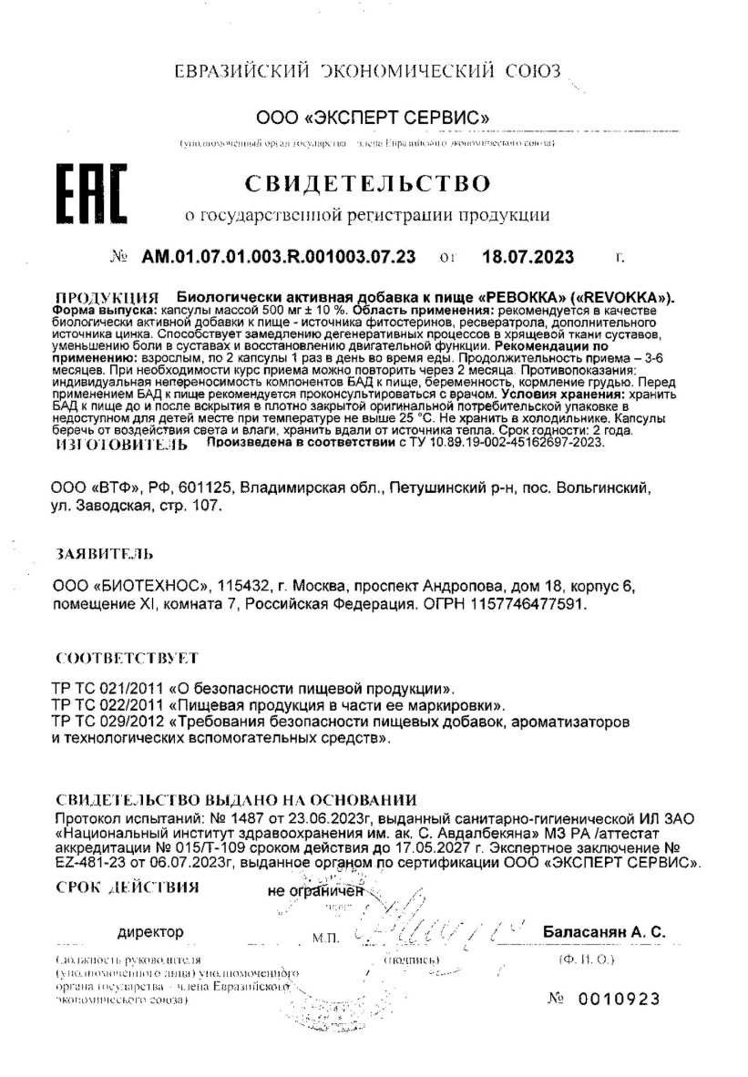 Сертификат на Ревокка, капсулы, 60 шт. Сертификат на Ревокка, капсулы, 60 шт.