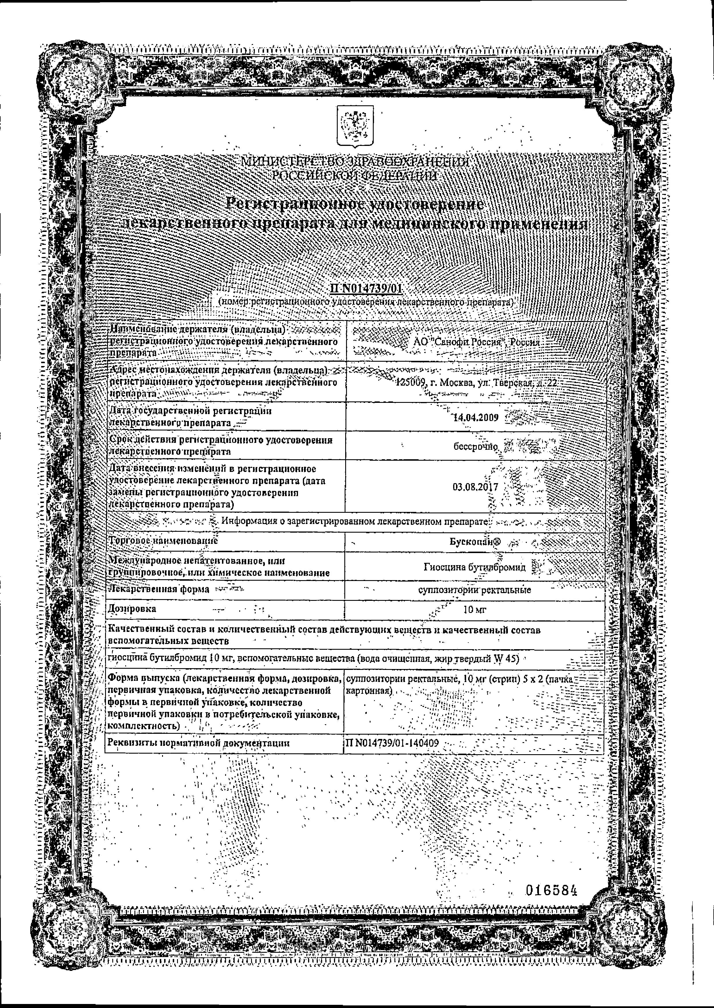 Сертификат Бускопан Сертификат Бускопан