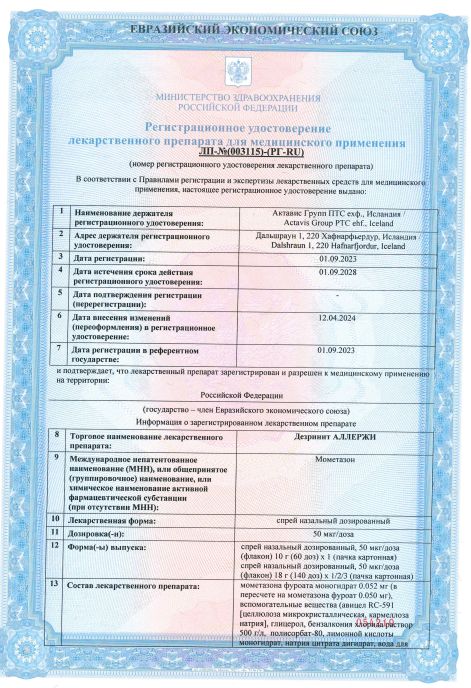 Сертификат Дезринит