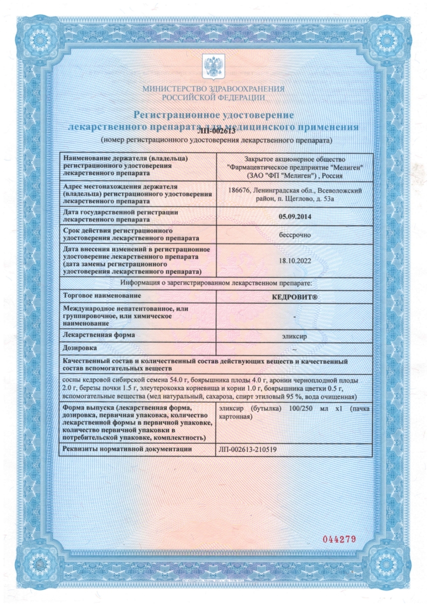 Сертификат Кедровит эликсир