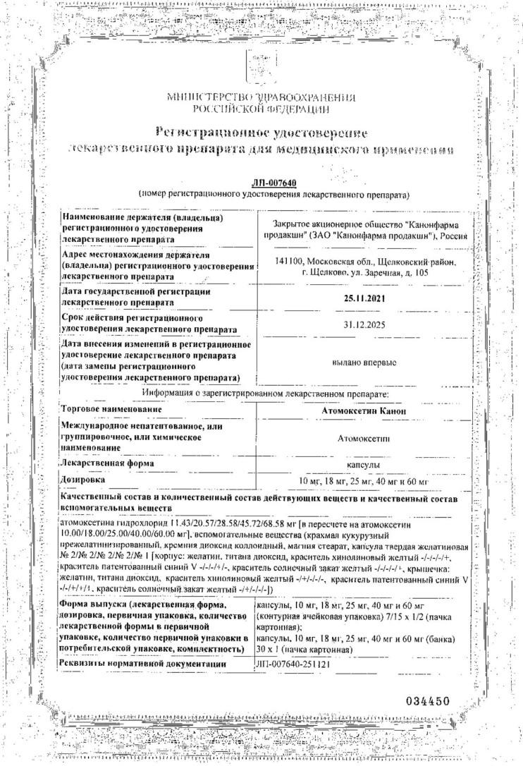 Сертификат Атомоксетин Сертификат Атомоксетин