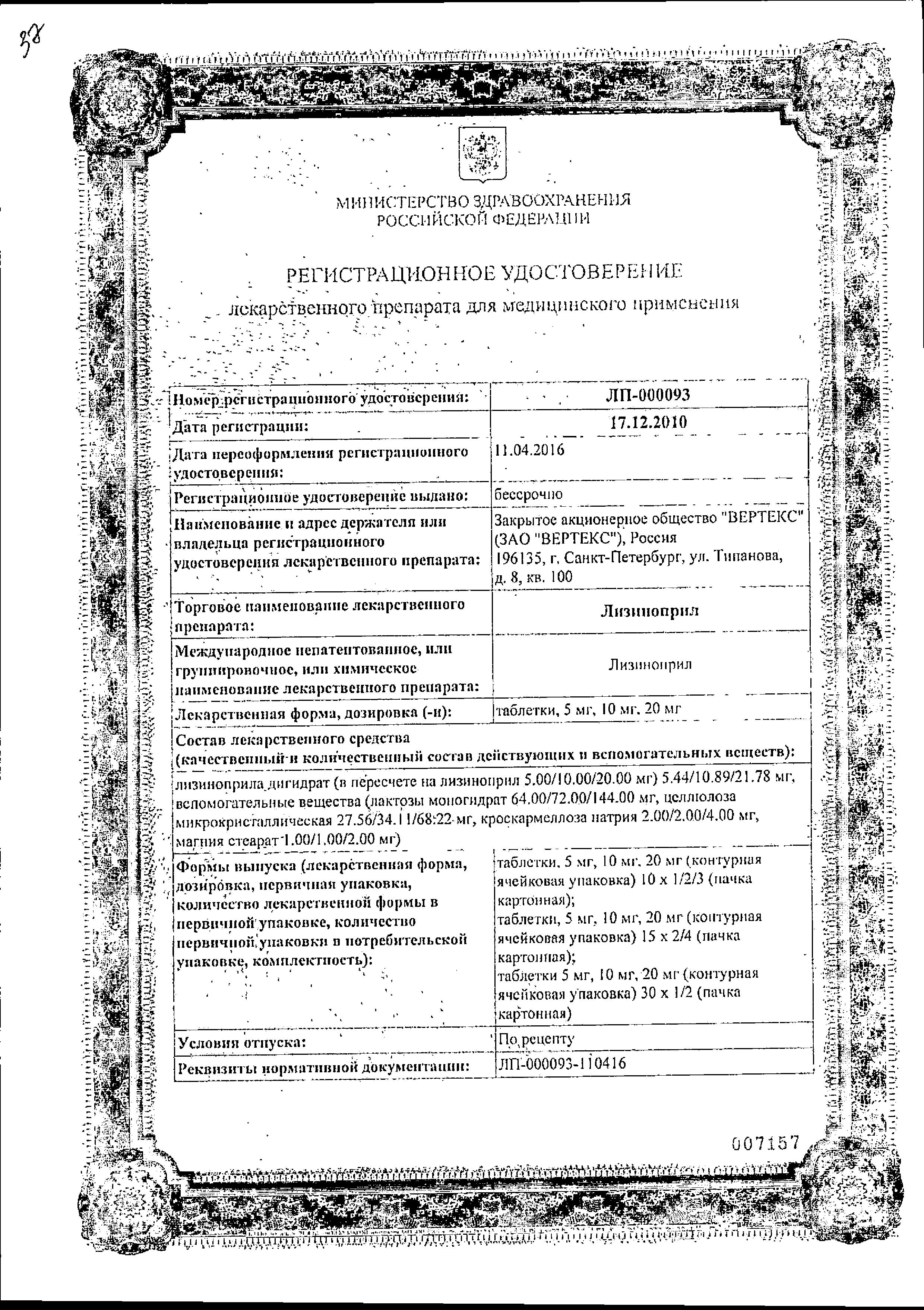 Сертификат на Лизиноприл, таблетки 5 мг (Вертекс), 30 шт. Сертификат на Лизиноприл, таблетки 5 мг (Вертекс), 30 шт.