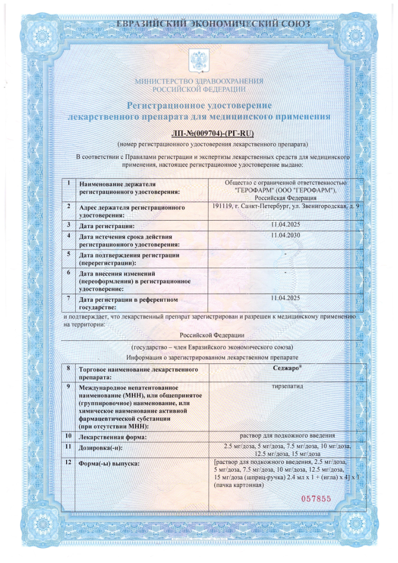 Сертификат на Седжаро, раствор для подкожного введения 7,5 мг/доза шприц-ручка 2,4 мл (+ игла 4 шт.), 1 шт. Сертификат на Седжаро, раствор для подкожного введения 7,5 мг/доза шприц-ручка 2,4 мл (+ игла 4 шт.), 1 шт.