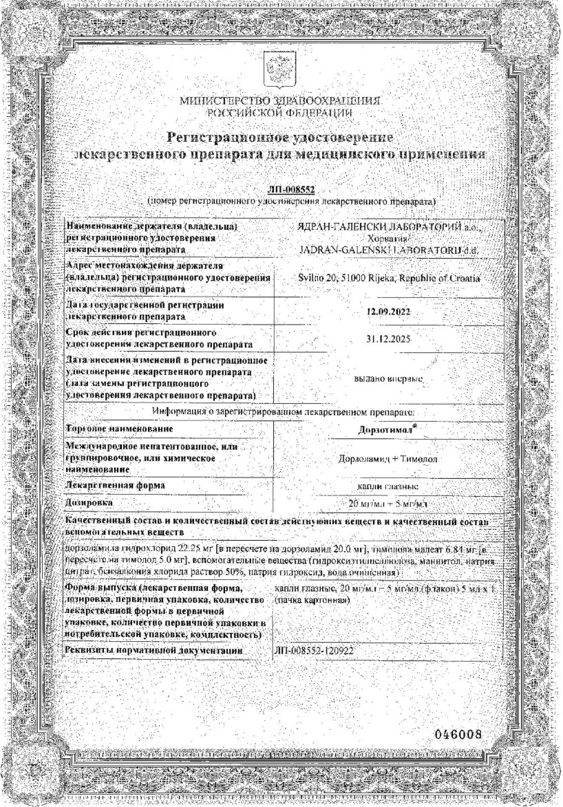 Сертификат на Дорзотимол, капли глазные 20 мг/мл+5 мг/мл, 5 мл Сертификат на Дорзотимол, капли глазные 20 мг/мл+5 мг/мл, 5 мл