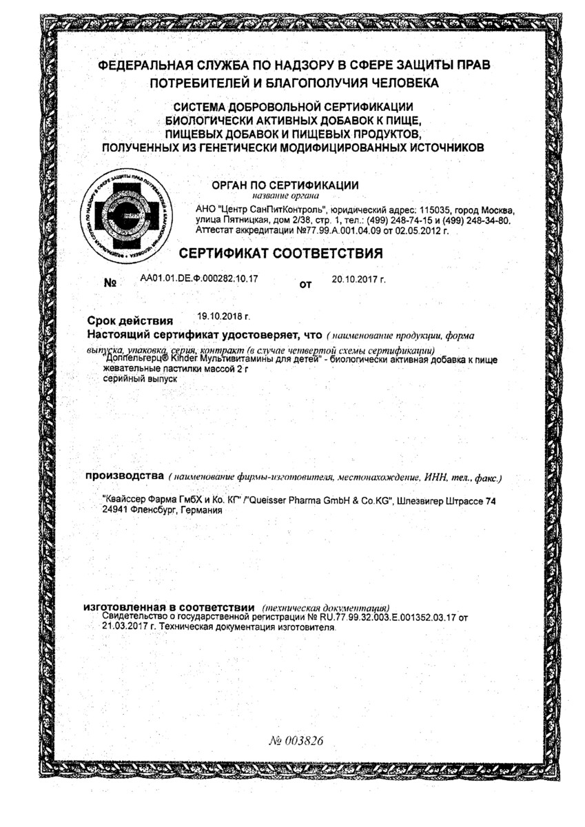 Сертификат на Доппельгерц Киндер Мультивитамины для детей (малина-апельсин), пастилки жевательные, 60 шт. Сертификат на Доппельгерц Киндер Мультивитамины для детей (малина-апельсин), пастилки жевательные, 60 шт.
