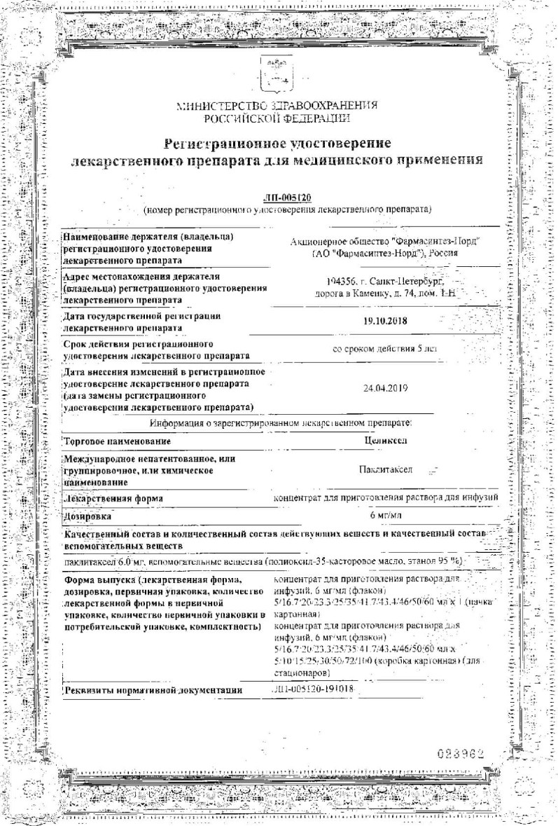 Сертификат на Целиксел, концентрат для приготовления раствора для инфузий 6 мг/мл, 5 мл