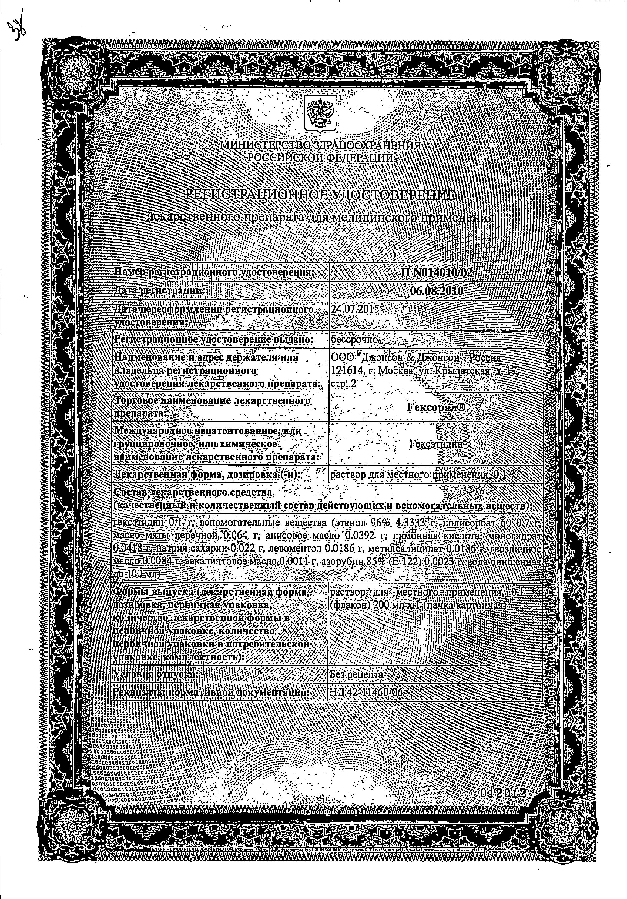 Сертификат Гексорал Сертификат Гексорал