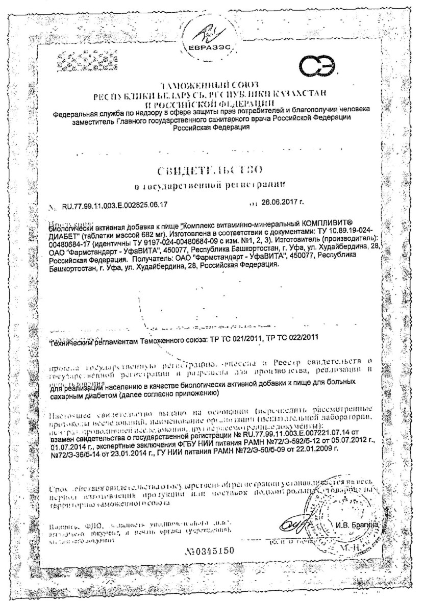 Сертификат Компливит Диабет