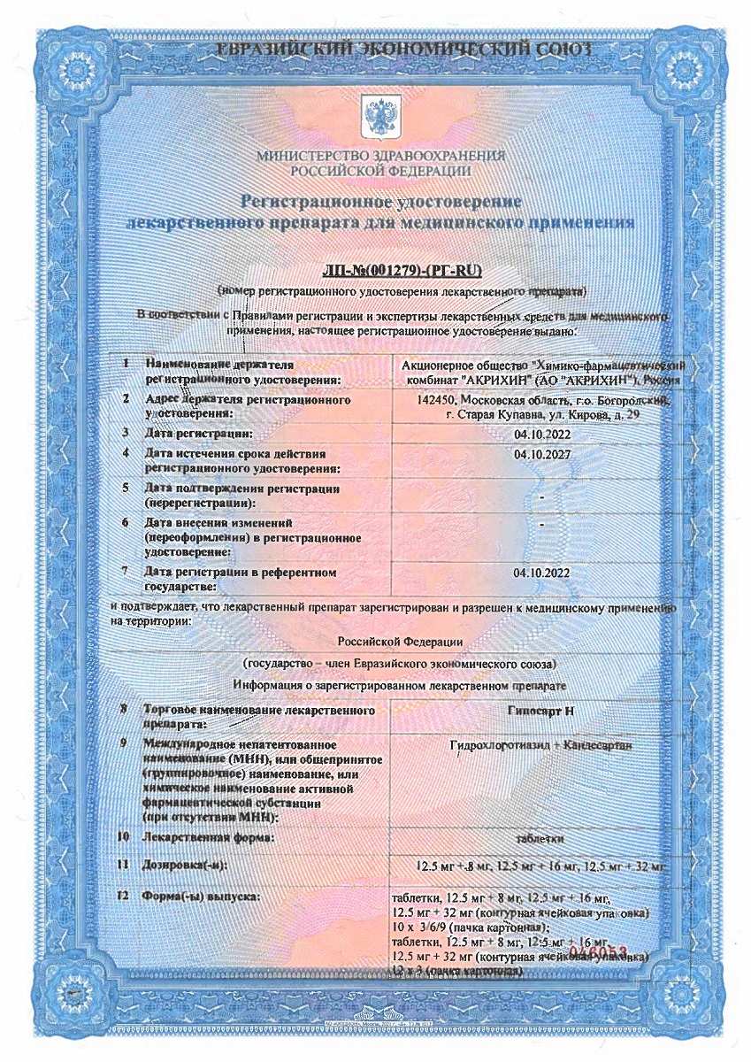 Сертификат на Гипосарт Н, таблетки 12,5 мг+16 мг, 30 шт. Сертификат на Гипосарт Н, таблетки 12,5 мг+16 мг, 30 шт.