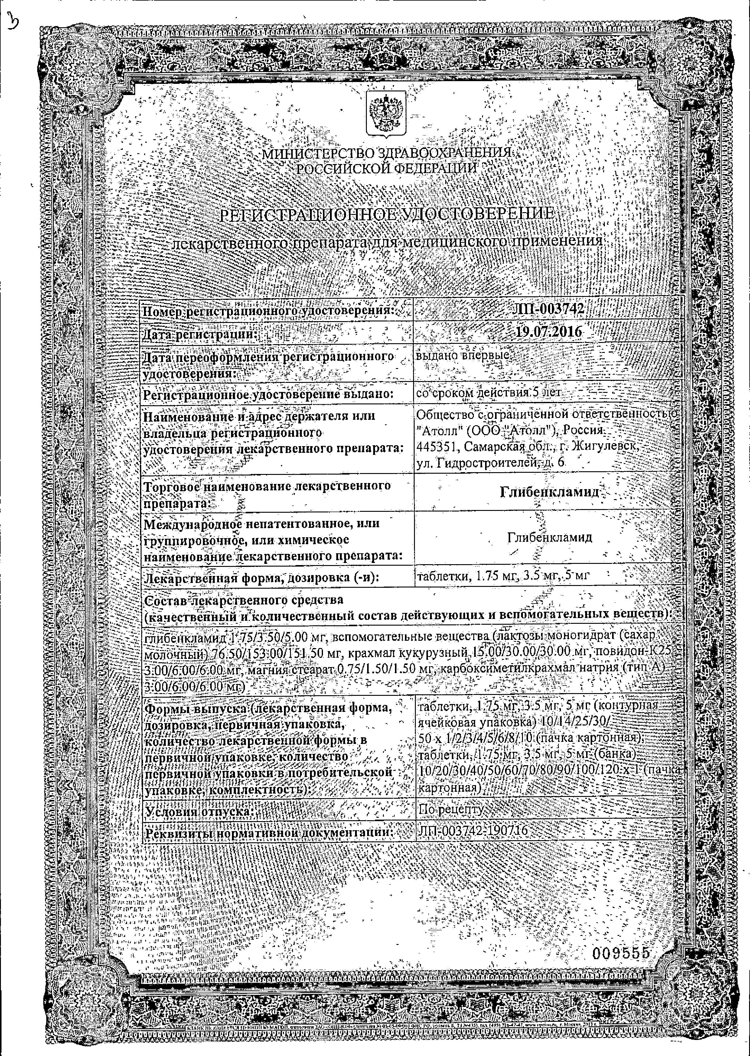 Сертификат Глибенкламид