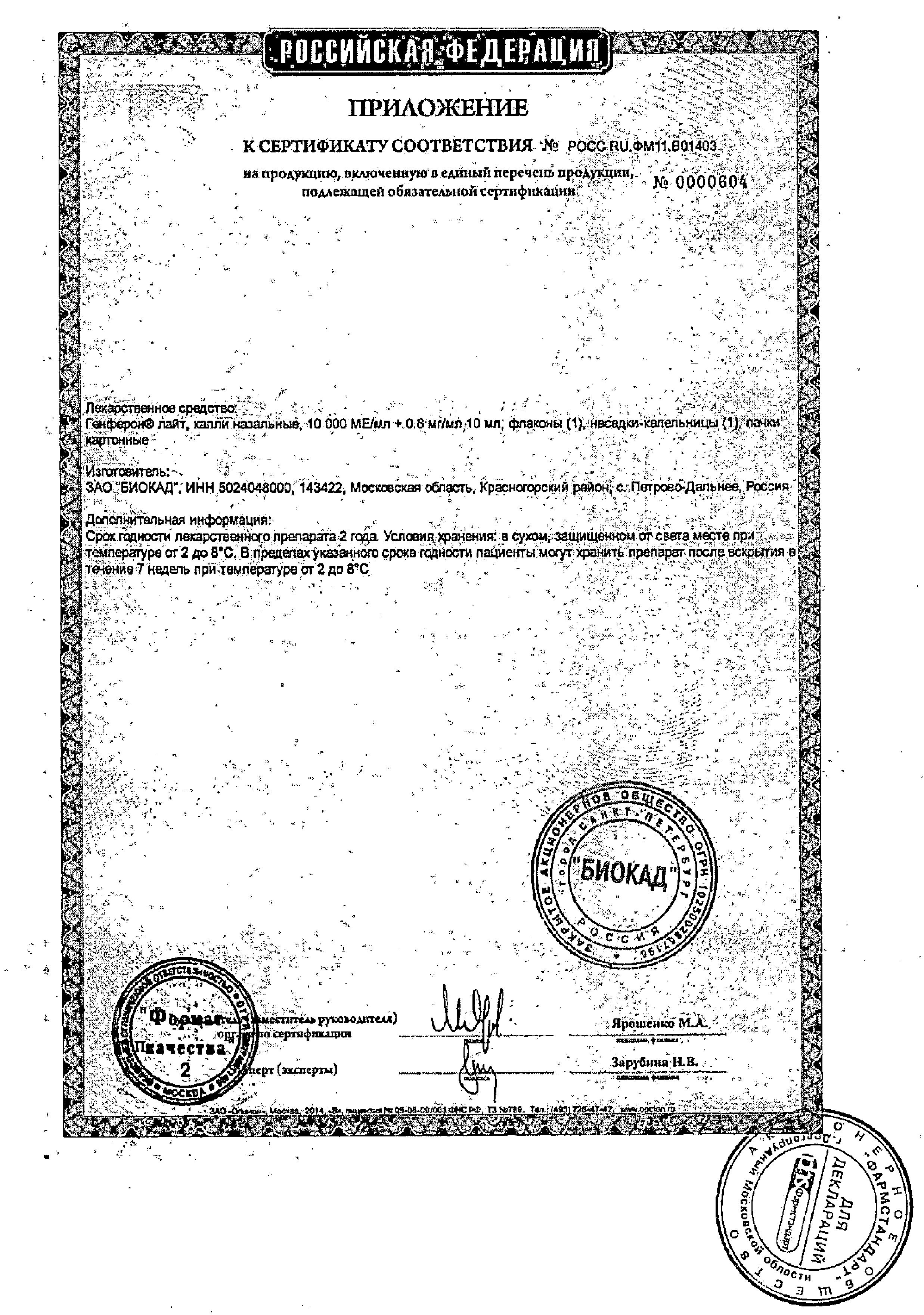 Сертификат на Генферон Лайт, капли назальные 10000 МЕ/мл+0.8 мг/мл, 10 мл Сертификат на Генферон Лайт, капли назальные 10000 МЕ/мл+0.8 мг/мл, 10 мл