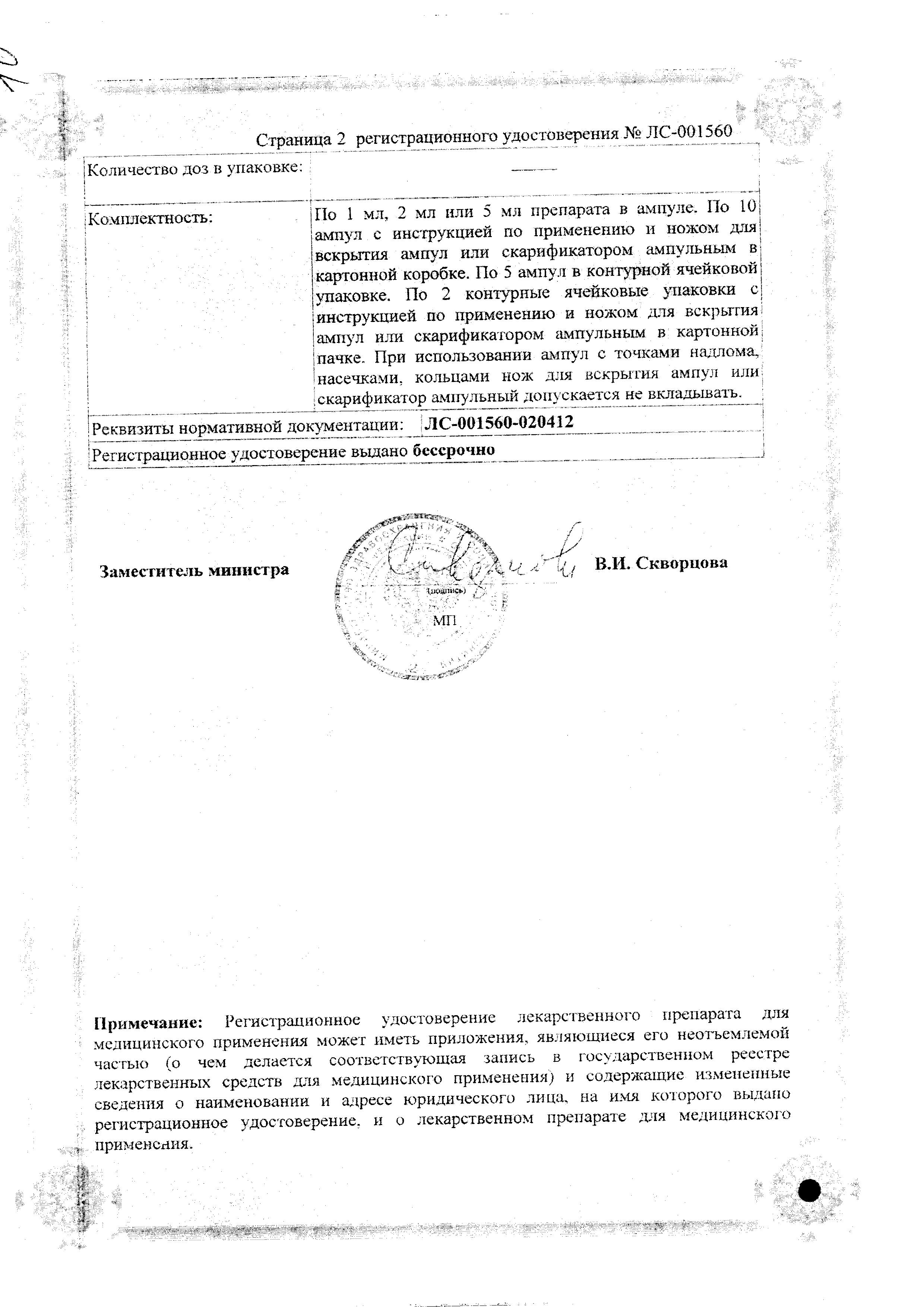 Сертификат на Дибазол, раствор для в/в и в/м введения 1%, ампулы 1 мл, 10 шт.