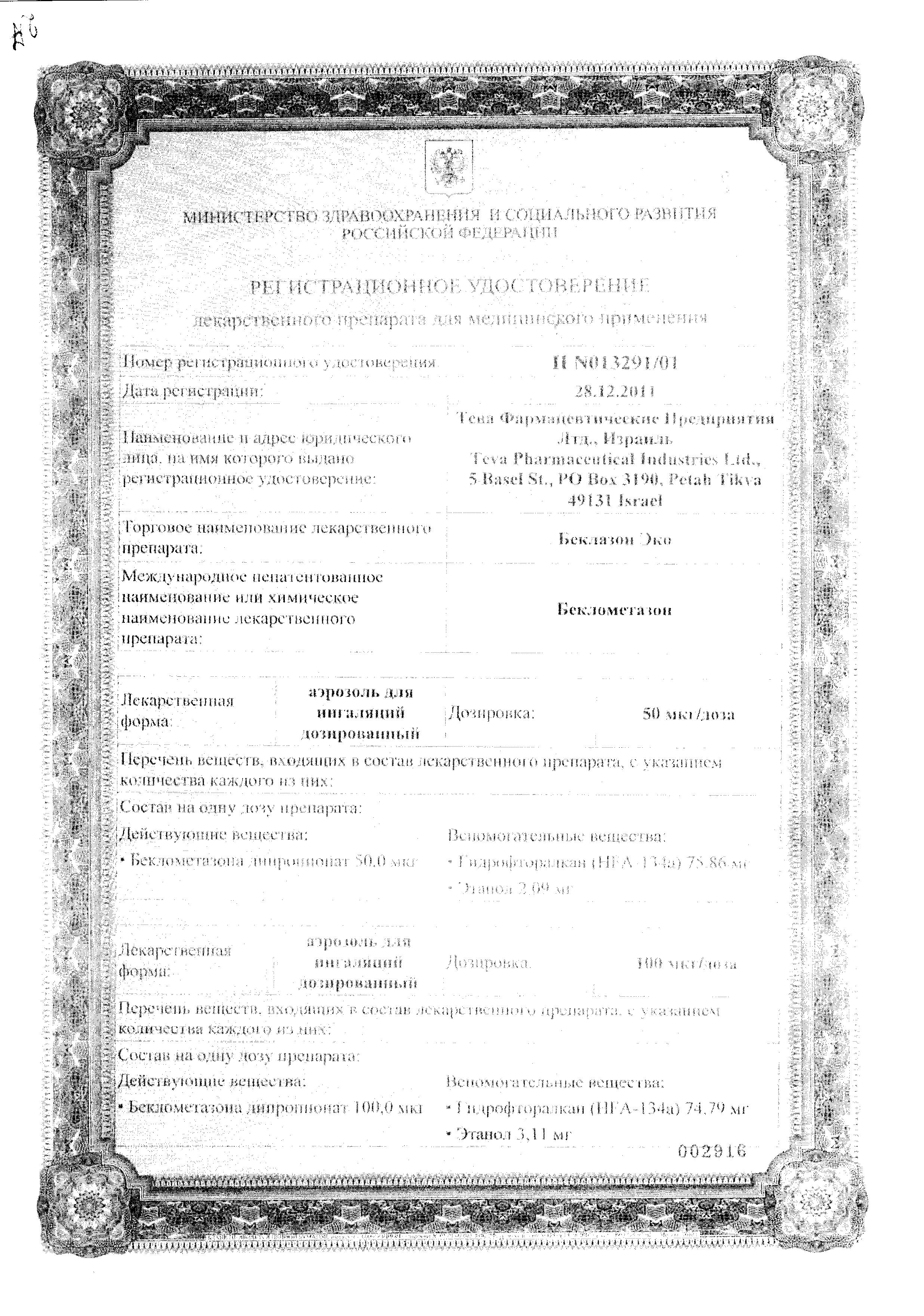Сертификат на Беклазон ЭКО, аэрозоль для ингаляций 100 мкг/1 доза, 200 доз Сертификат на Беклазон ЭКО, аэрозоль для ингаляций 100 мкг/1 доза, 200 доз