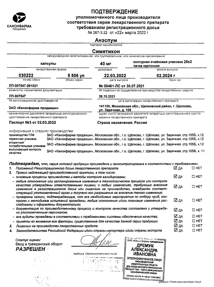 Сертификат на Анэспум, капсулы, 40 мг, 50 шт. Сертификат на Анэспум, капсулы, 40 мг, 50 шт.