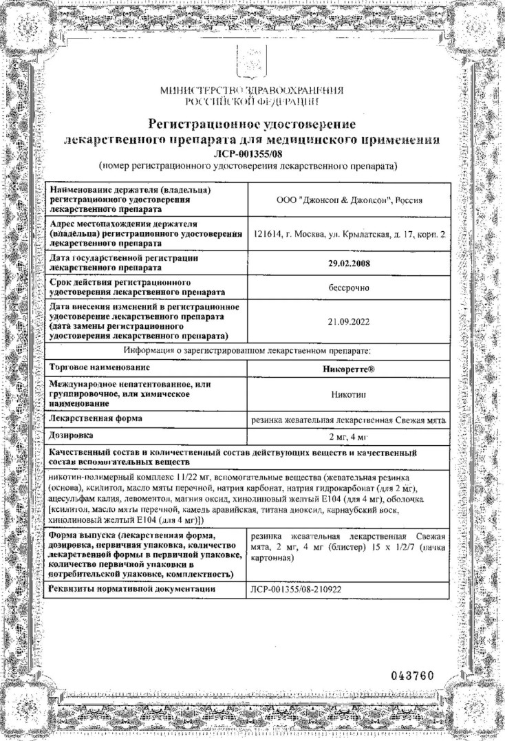 Сертификат на Никоретте, резинка жевательная 4 мг (свежая мята), 30 шт. Сертификат на Никоретте, резинка жевательная 4 мг (свежая мята), 30 шт.