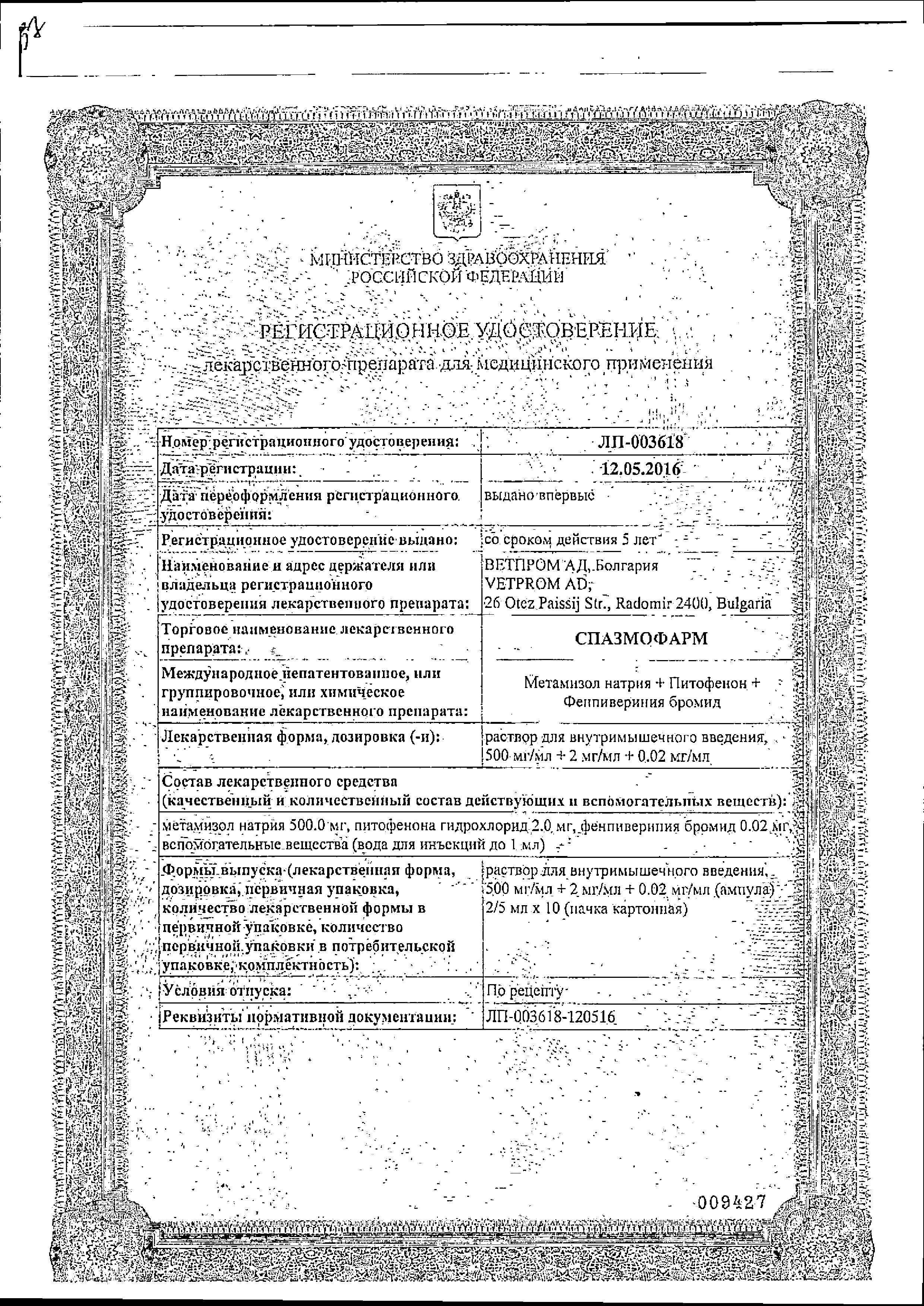 Сертификат Спазмофарм Сертификат Спазмофарм