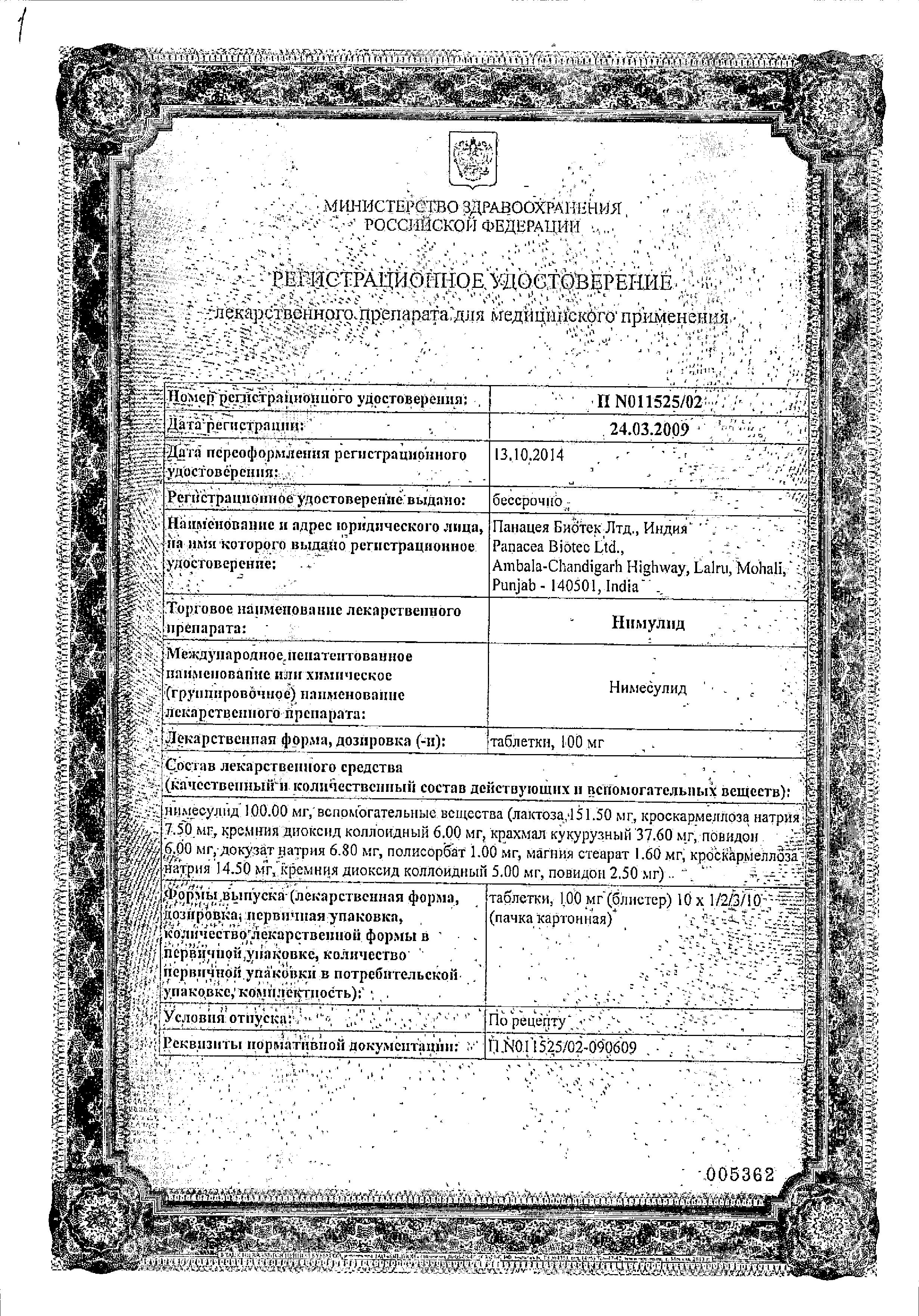 Сертификат на Нимулид, таблетки 100 мг, 30 шт.