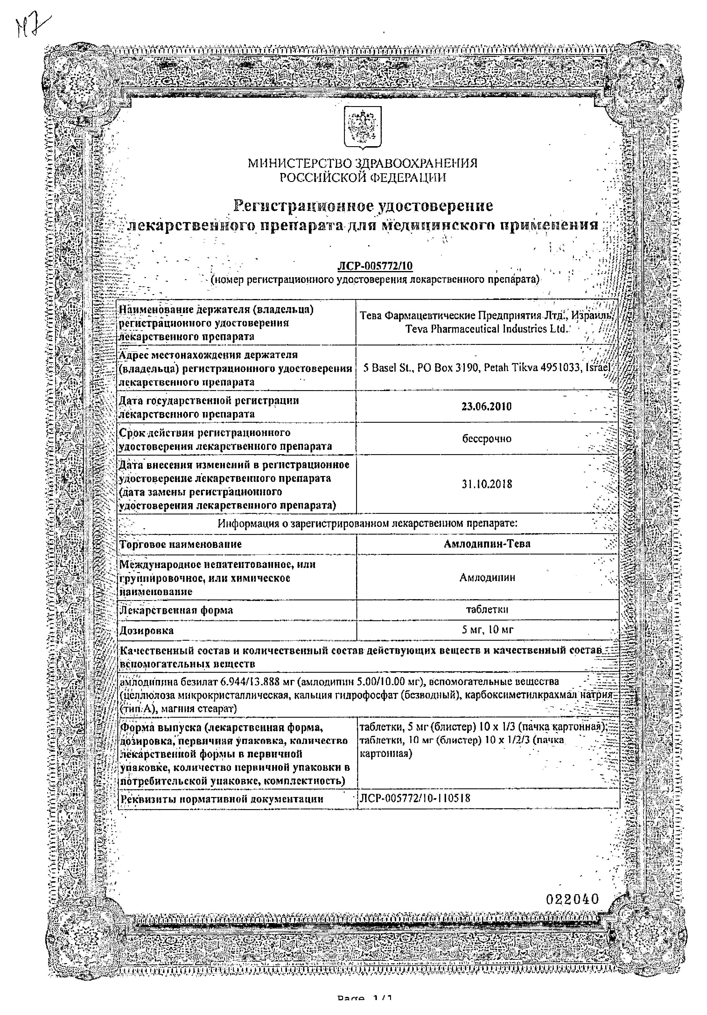 Сертификат на Амлодипин-Тева, таблетки 10 мг, 30 шт. Сертификат на Амлодипин-Тева, таблетки 10 мг, 30 шт.