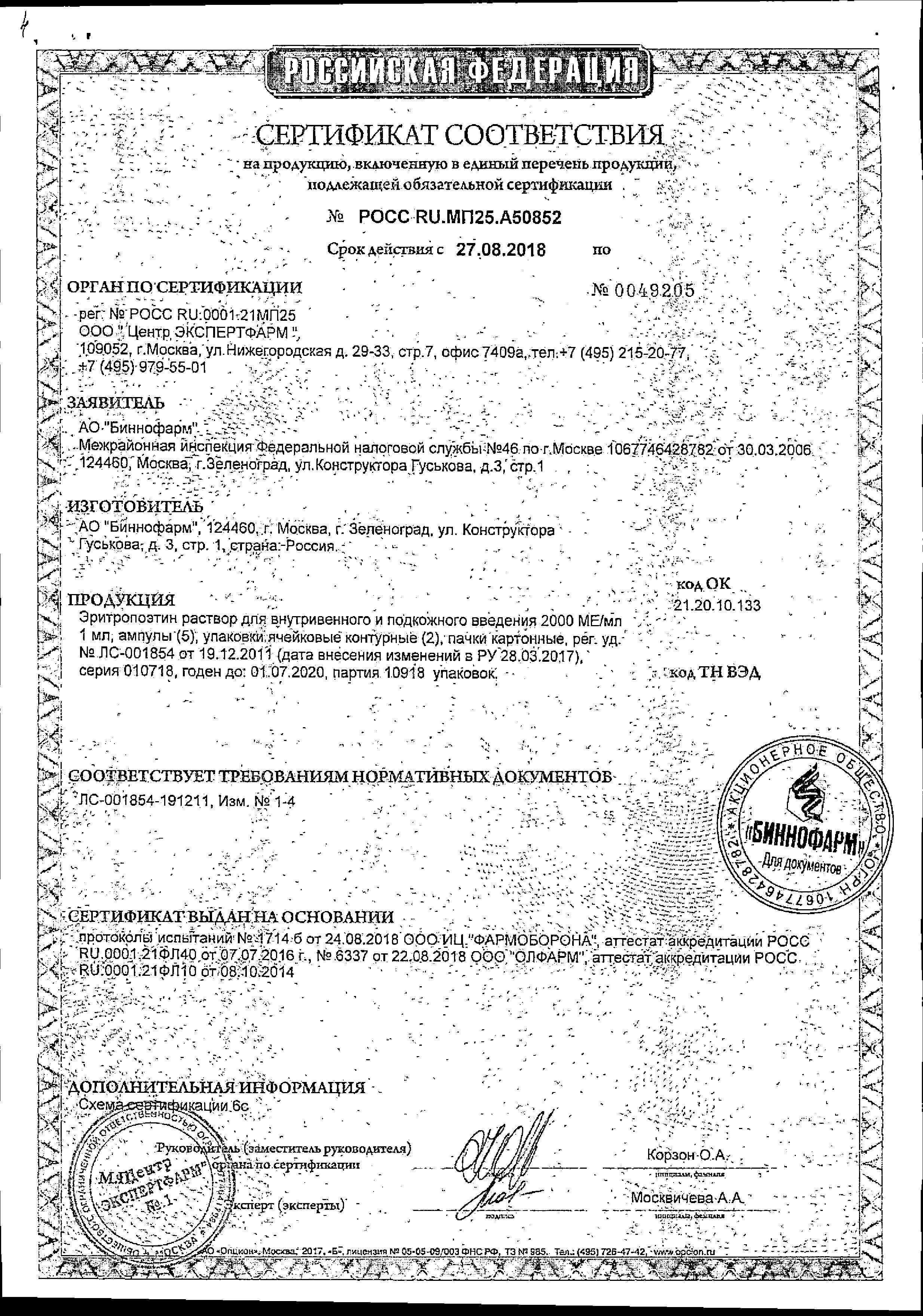 Сертификат Эритропоэтин Сертификат Эритропоэтин