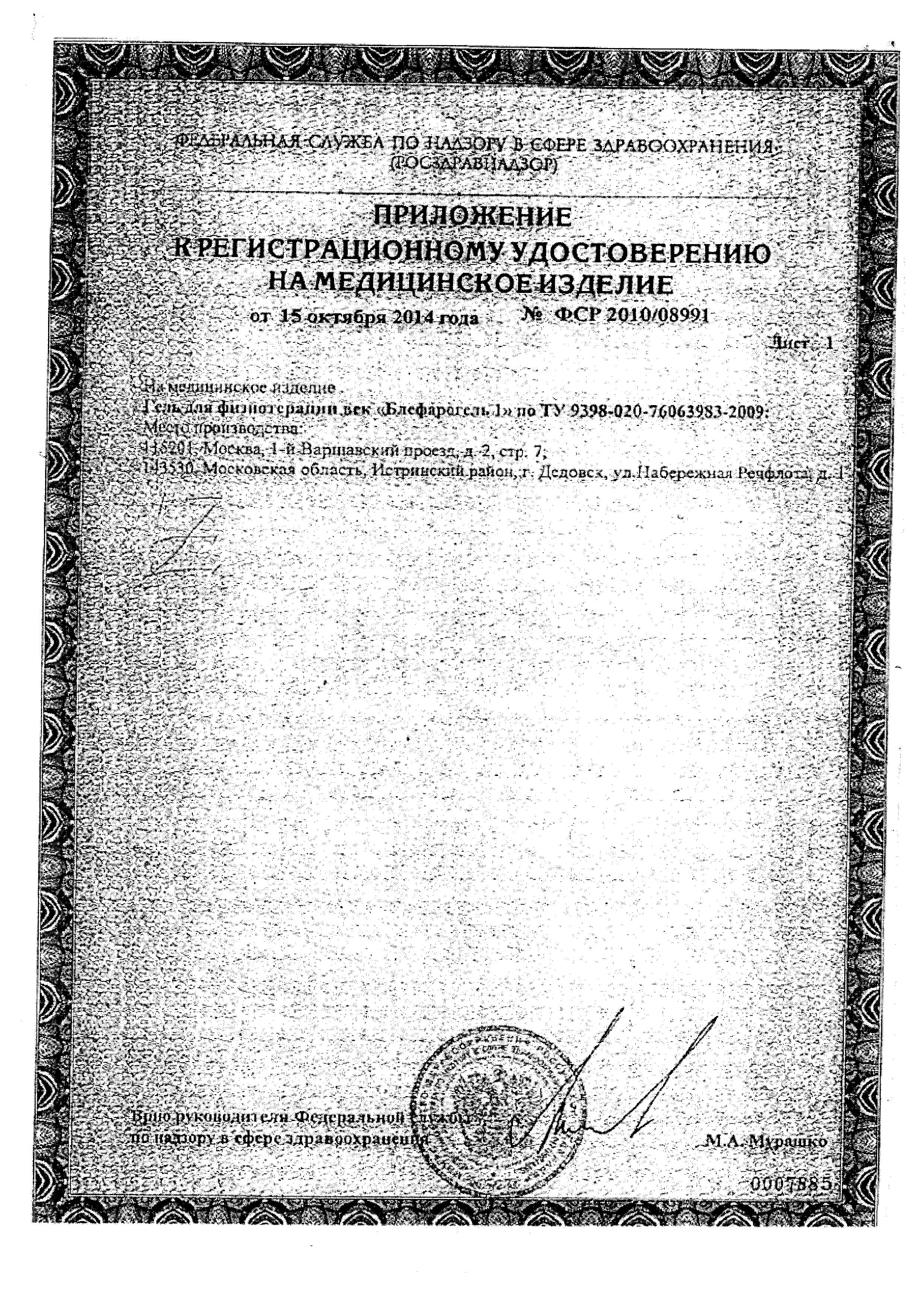 Сертификат Блефарогель Сертификат Блефарогель