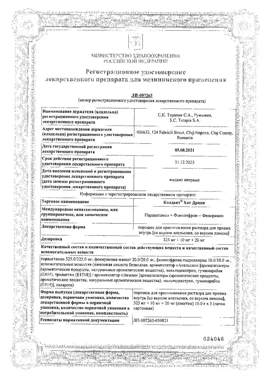 Сертификат Колдакт Хот Дринк, порошок (апельсин) 325 мг+10 мг+20 мг, 5 шт. Сертификат Колдакт Хот Дринк, порошок (апельсин) 325 мг+10 мг+20 мг, 5 шт.