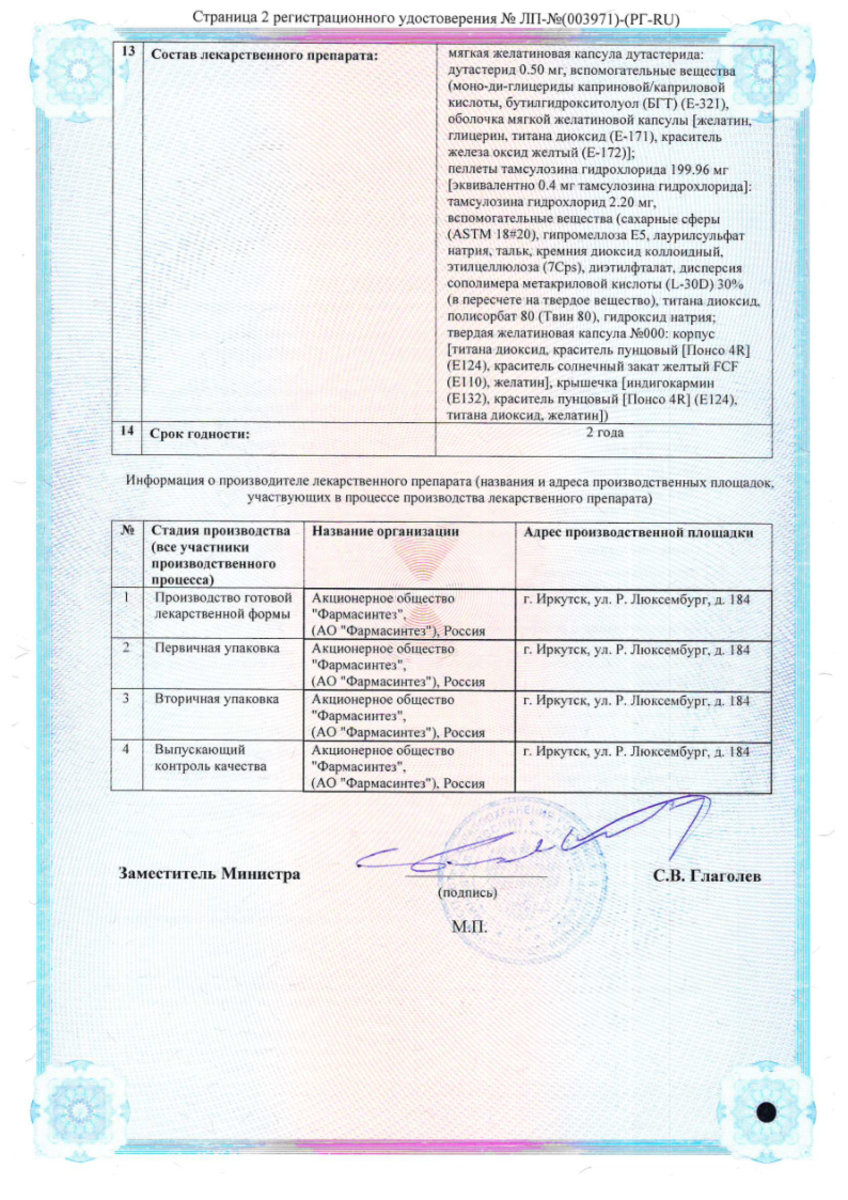 Сертификат Дутастерид+Тамсулазон