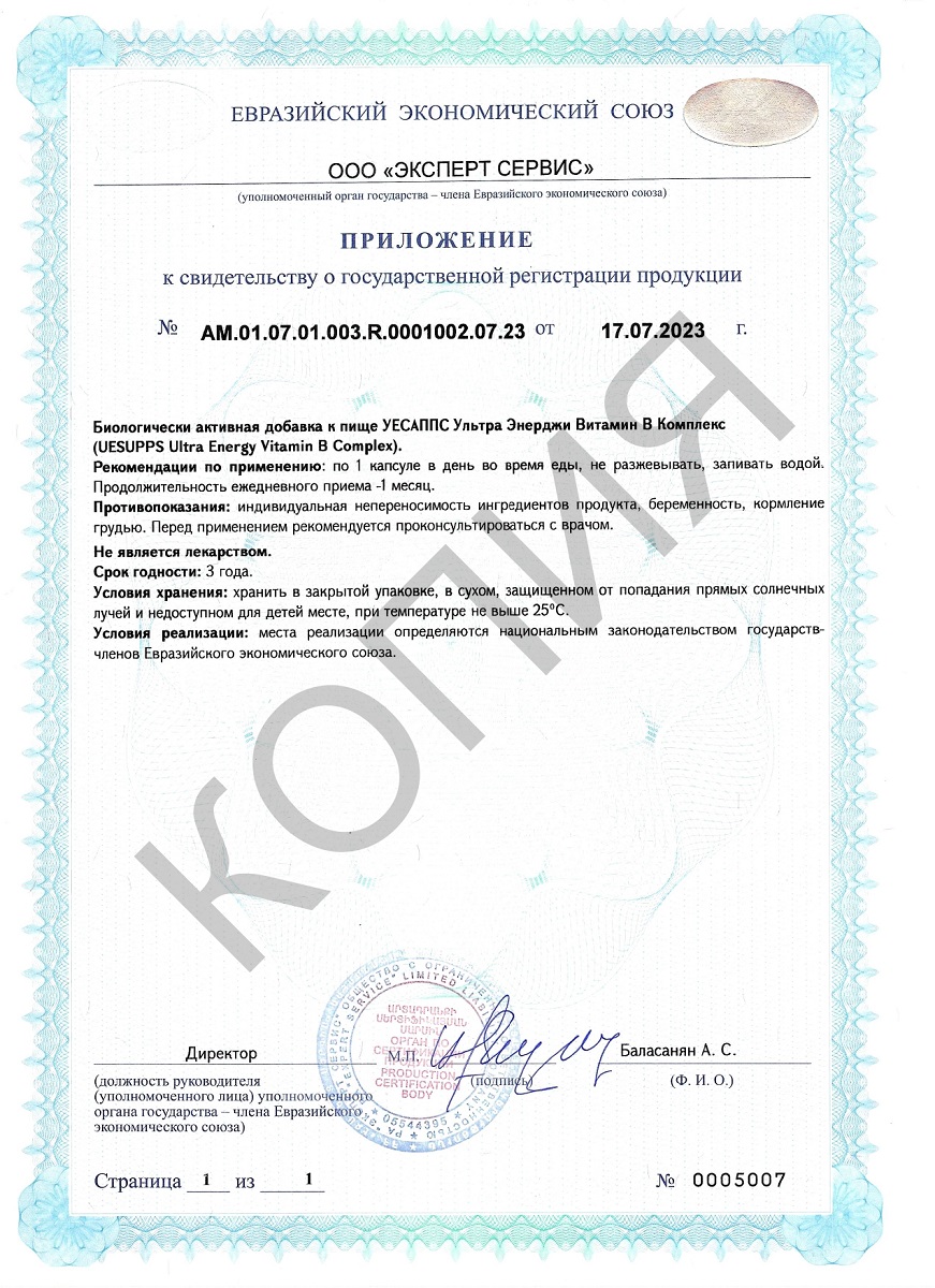 Сертификат UESUPPS Ультра Энерджи Витамин B Комплекс Сертификат UESUPPS Ультра Энерджи Витамин B Комплекс