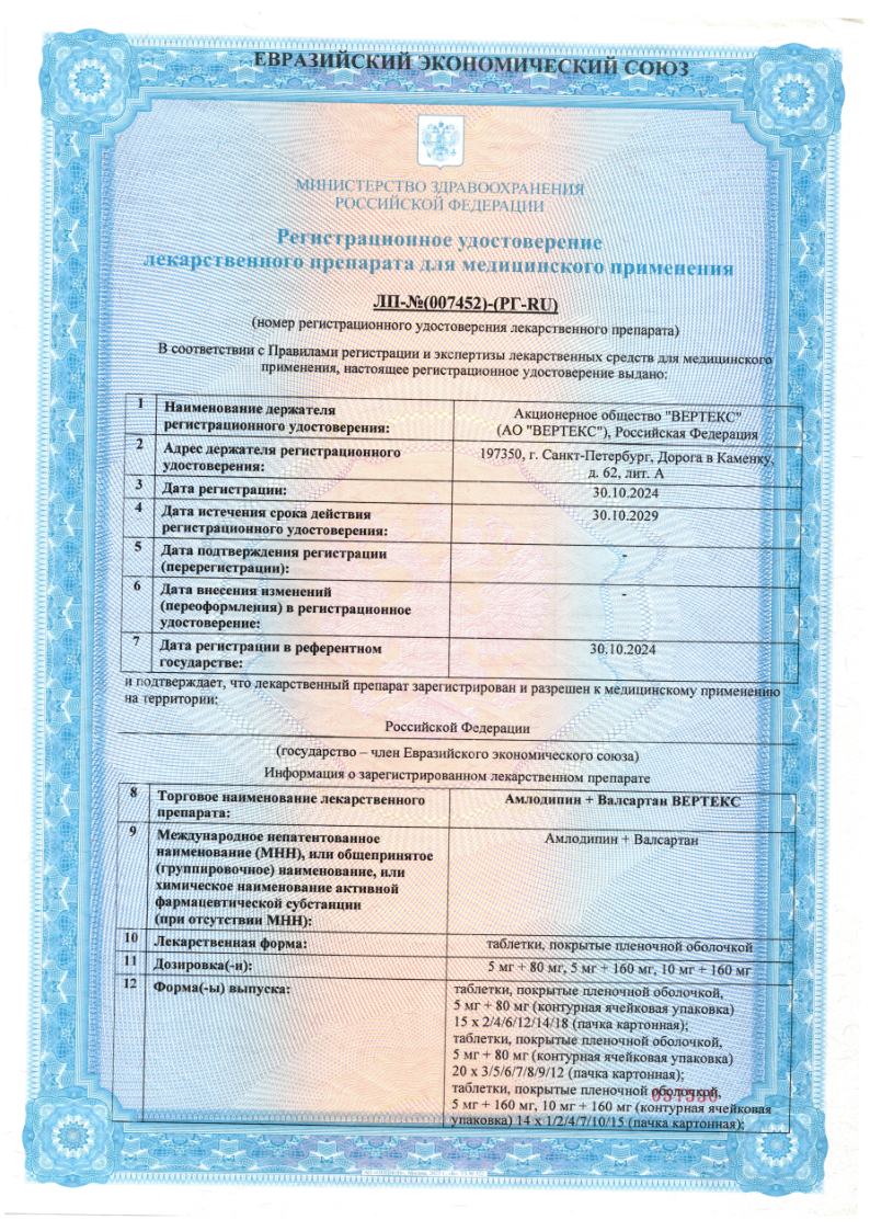 Сертификат на Амлодипин+Валсартан Вертекс, таблетки покрыт. плен. об. 5 мг +80 мг, 60 шт.