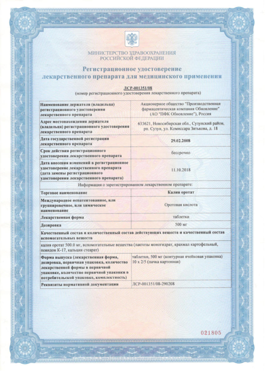 Сертификат Калия оротат Сертификат Калия оротат