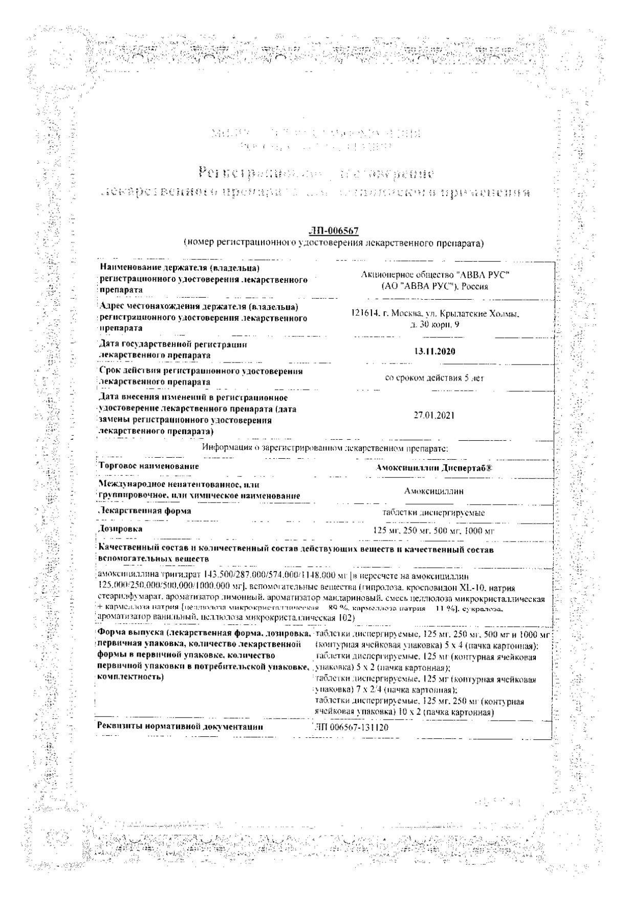 Сертификат на Амоксициллин Диспертаб, таблетки диспергируемые 1000 мг, 20 шт. Сертификат на Амоксициллин Диспертаб, таблетки диспергируемые 1000 мг, 20 шт.