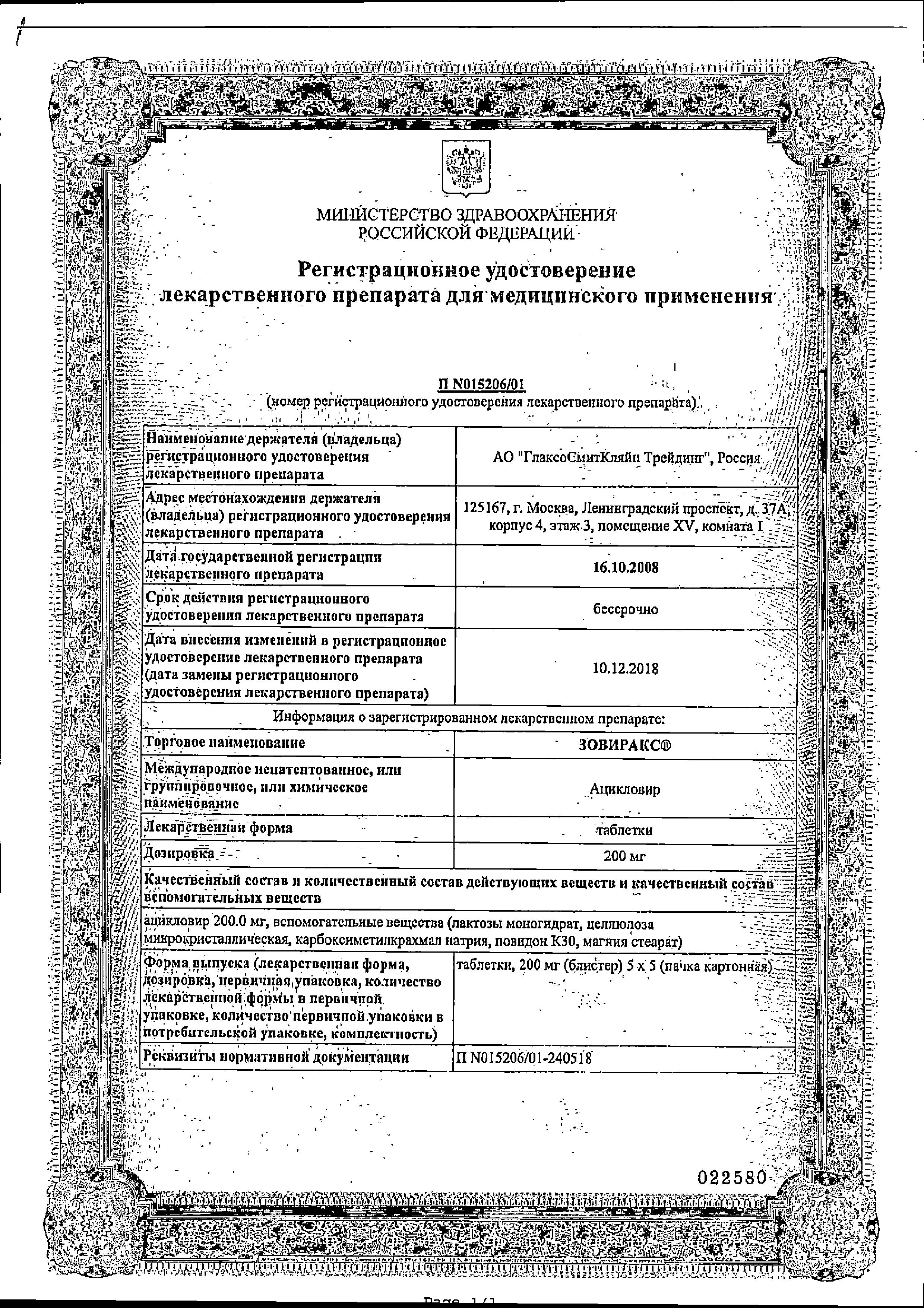 Сертификат Зовиракс Сертификат Зовиракс