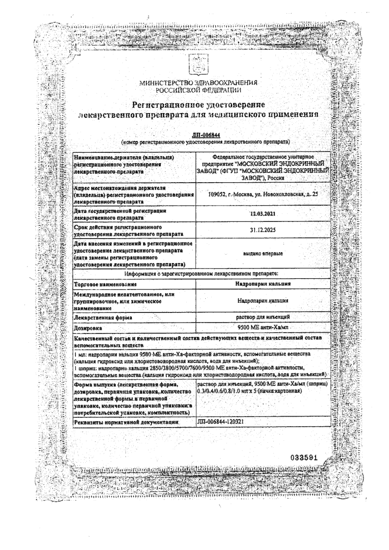 Сертификат Надропарин кальция