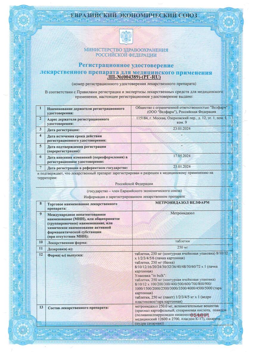 Сертификат на Метронидазол Велфарм, таблетки 250, мг, 30 шт. Сертификат на Метронидазол Велфарм, таблетки 250, мг, 30 шт.