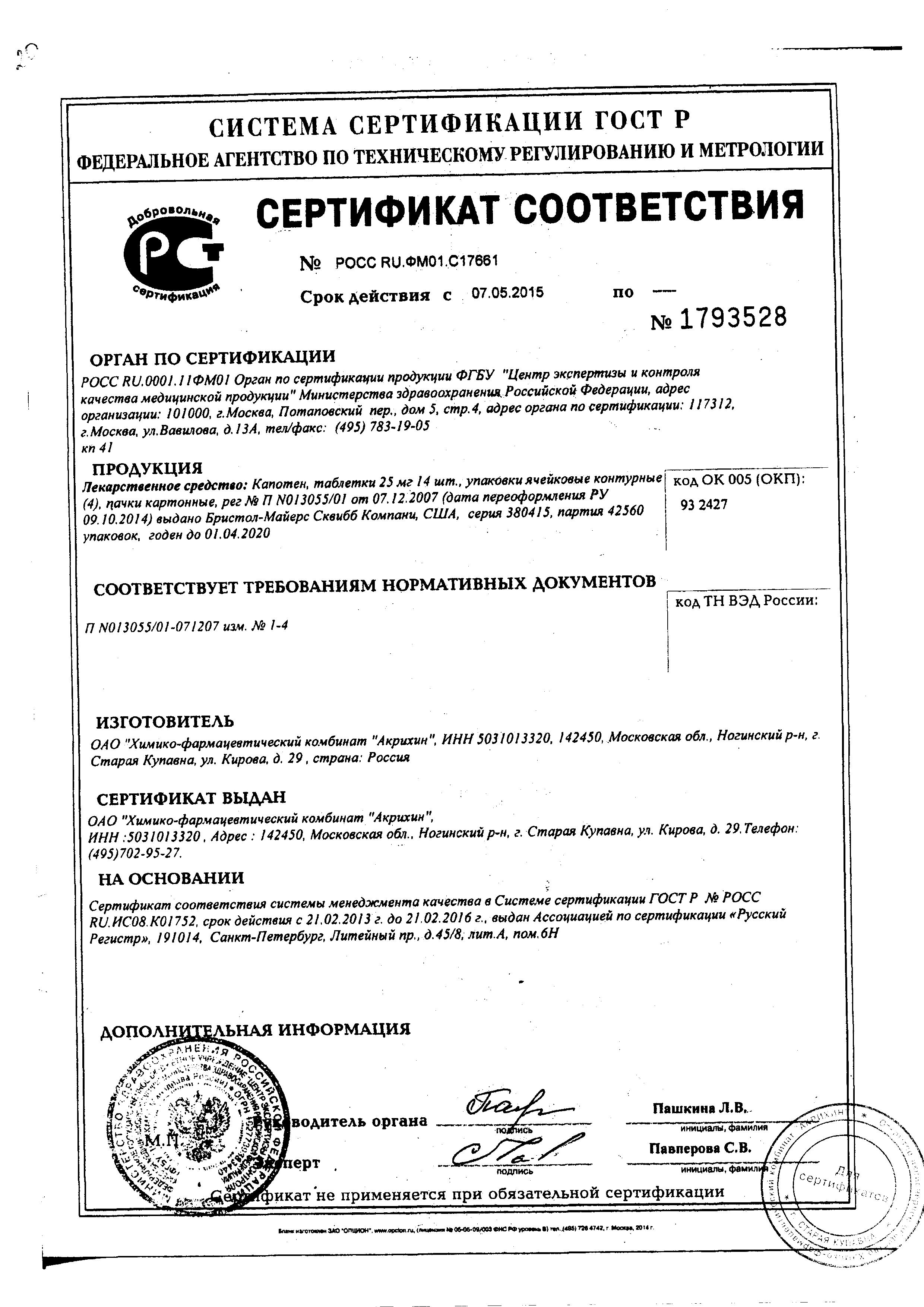 Сертификат на Капотен, таблетки 25 мг, 56 шт.