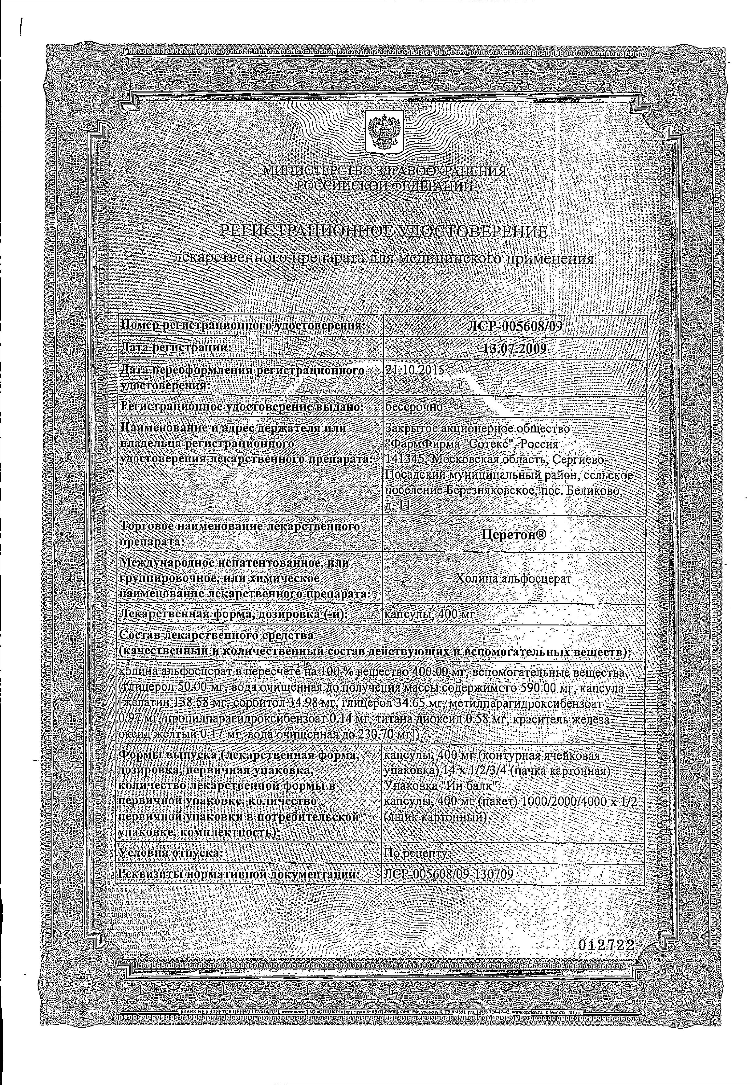 Сертификат на Церетон, капсулы 400 мг, 28 шт.