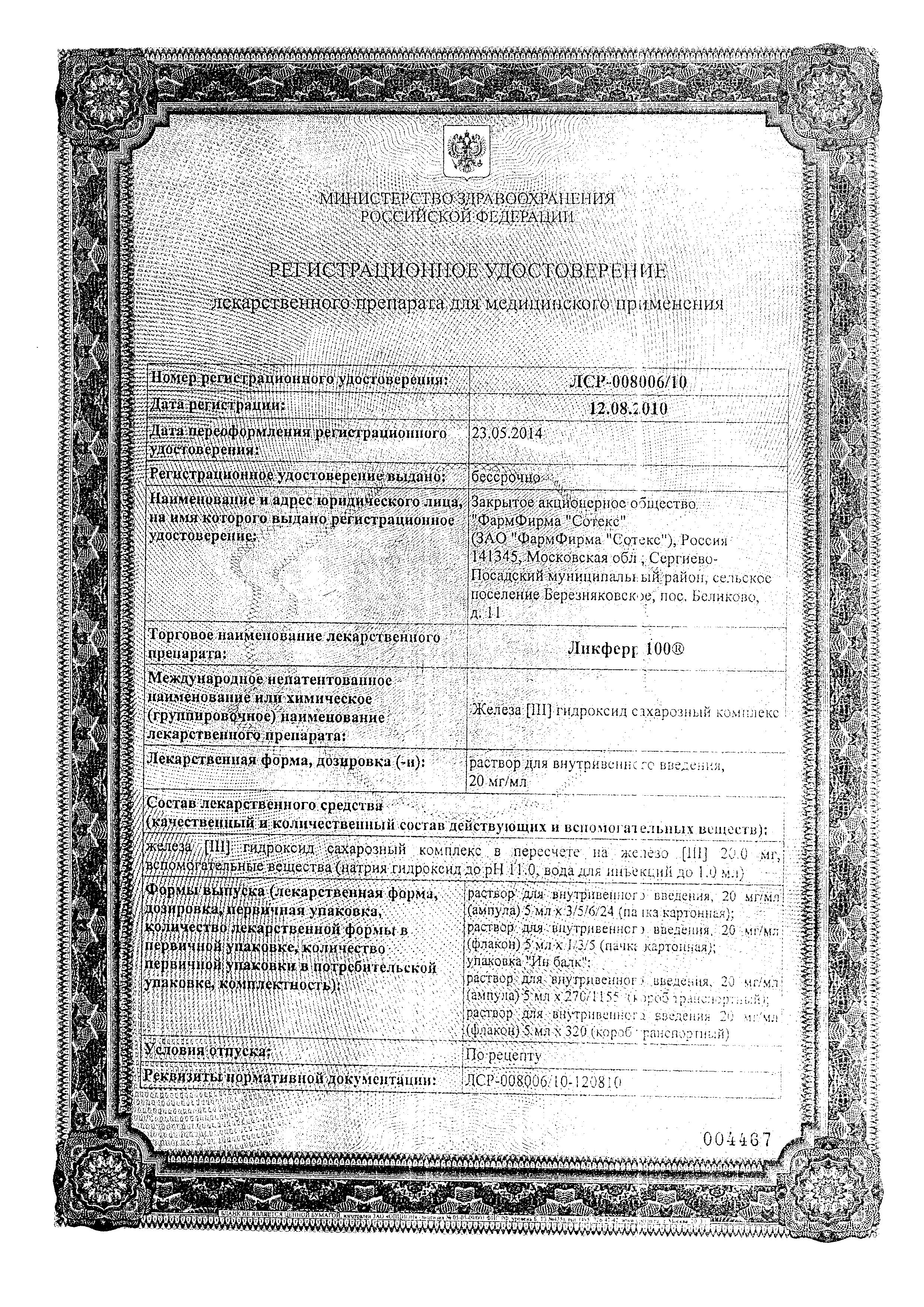Сертификат Ликферр Сертификат Ликферр