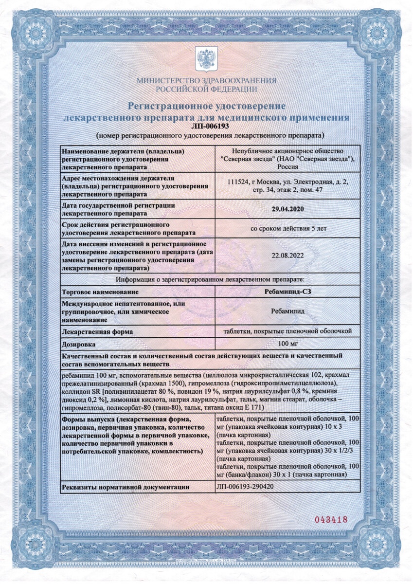 Сертификат Ребамипид Сертификат Ребамипид