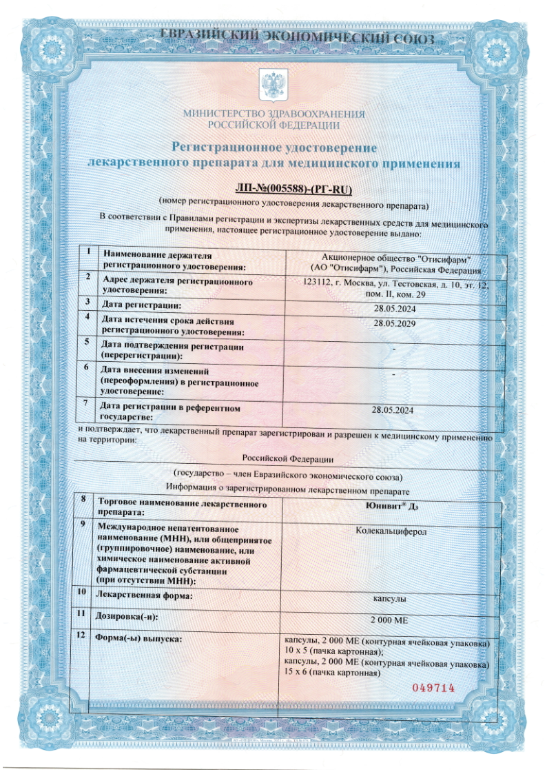 Сертификат на Юнивит Д3 капсулы 2000 МЕ, 50 шт. Сертификат на Юнивит Д3 капсулы 2000 МЕ, 50 шт.