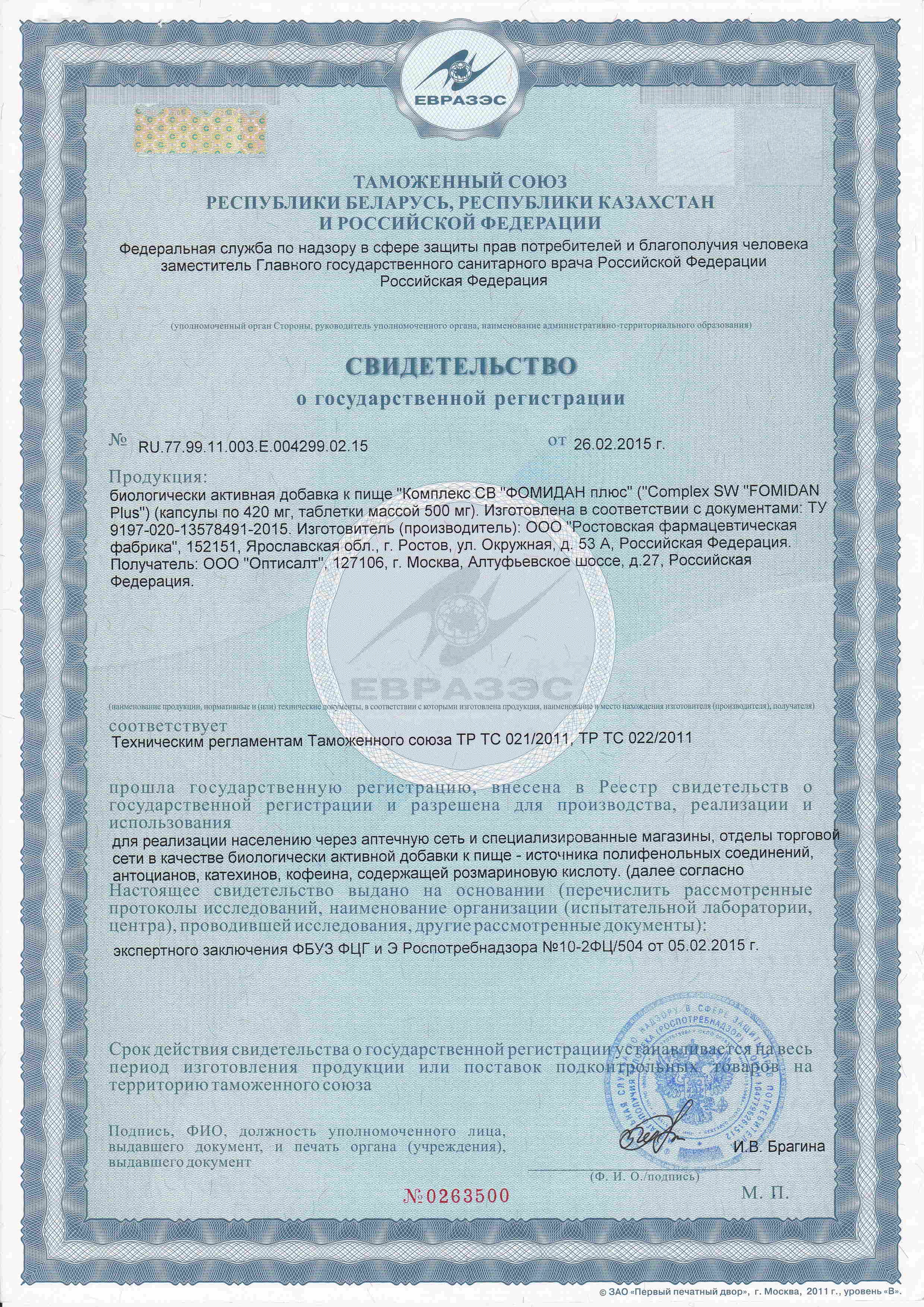 Сертификат Фомидан