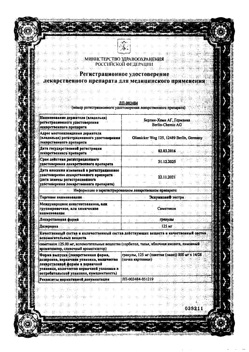 Сертификат Эспумизан