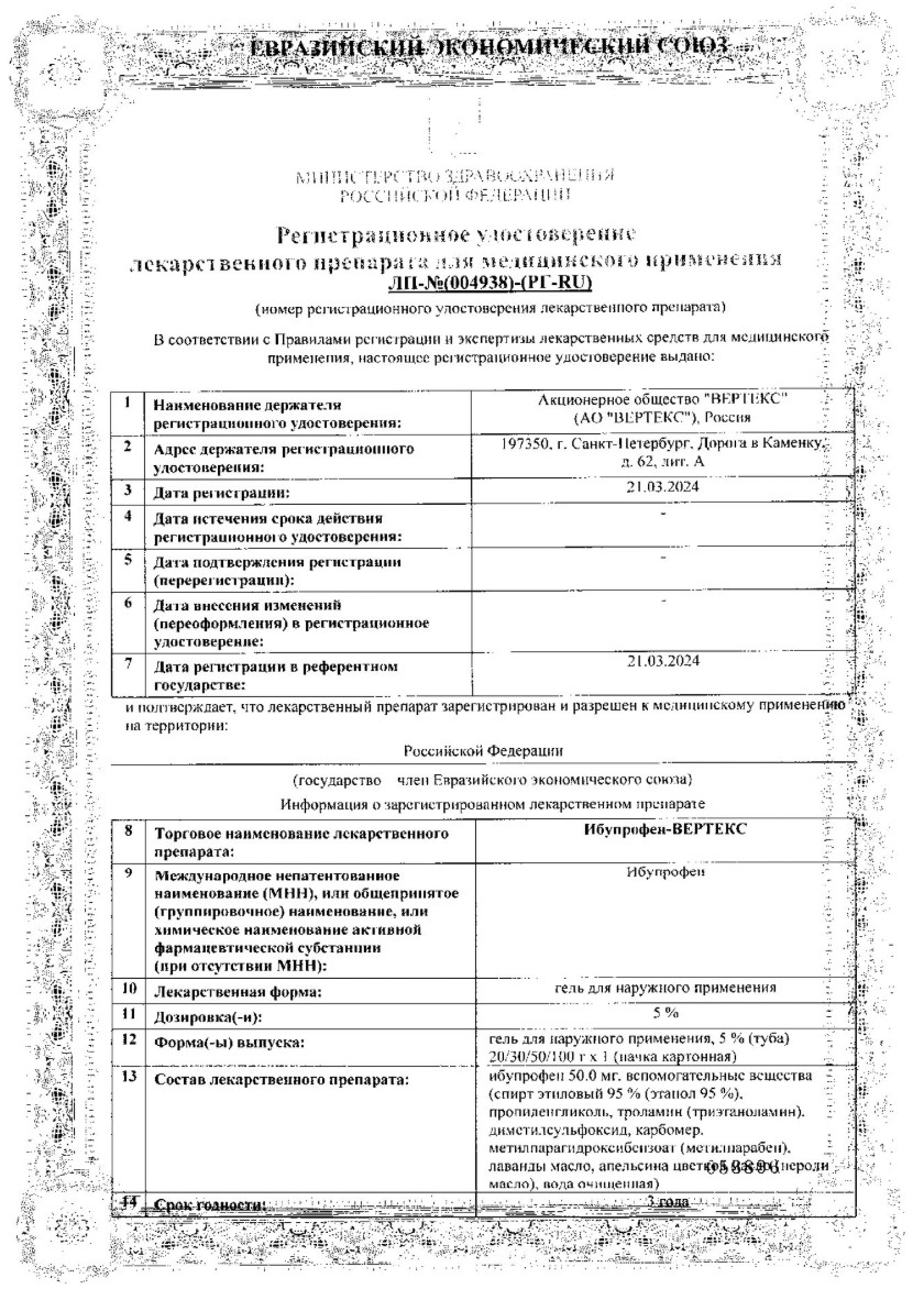Сертификат на Ибупрофен-Вертекс, гель 5%, 50 г