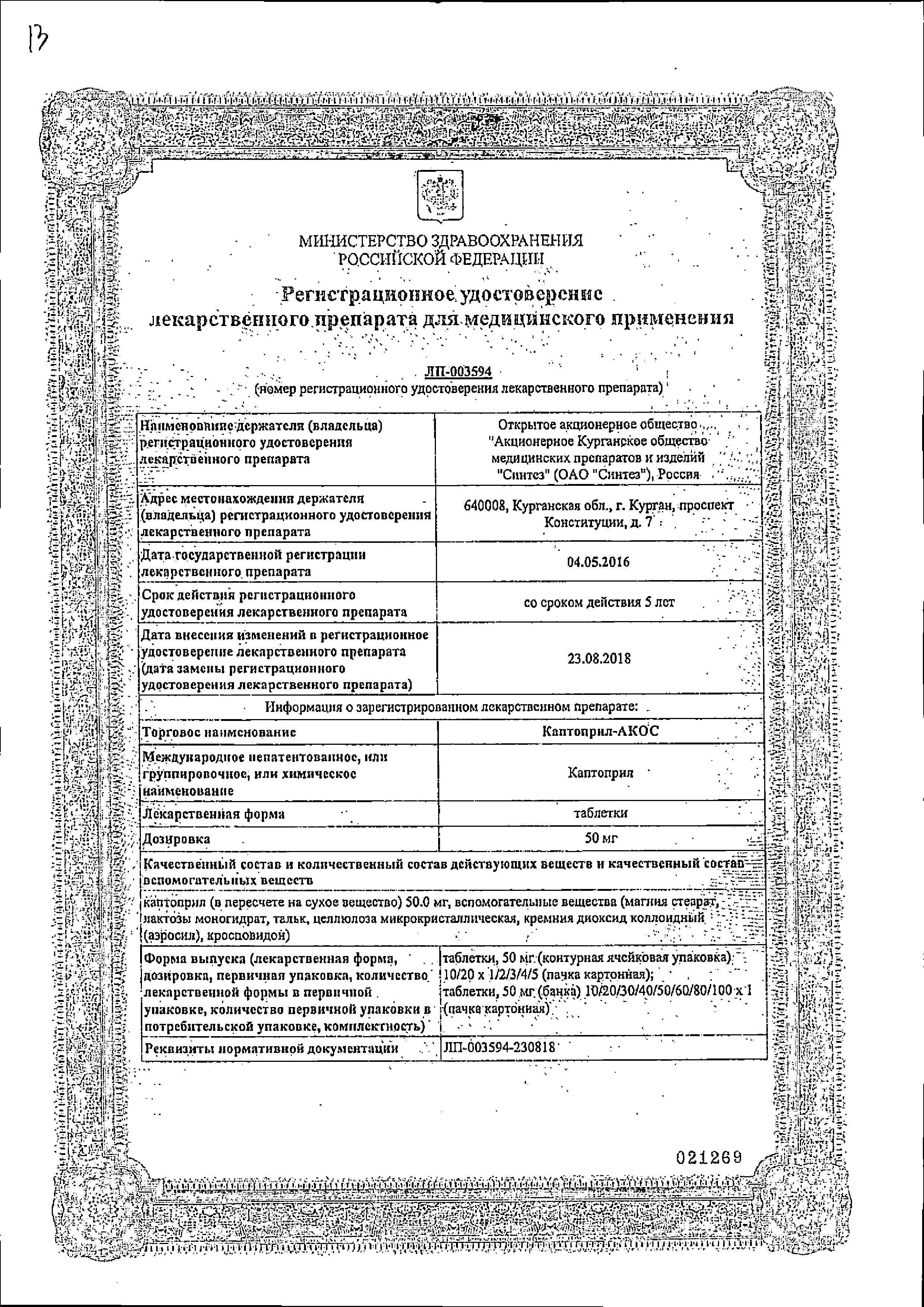 Сертификат на Каптоприл-АКОС, таблетки 50 мг, 20 шт. Сертификат на Каптоприл-АКОС, таблетки 50 мг, 20 шт.