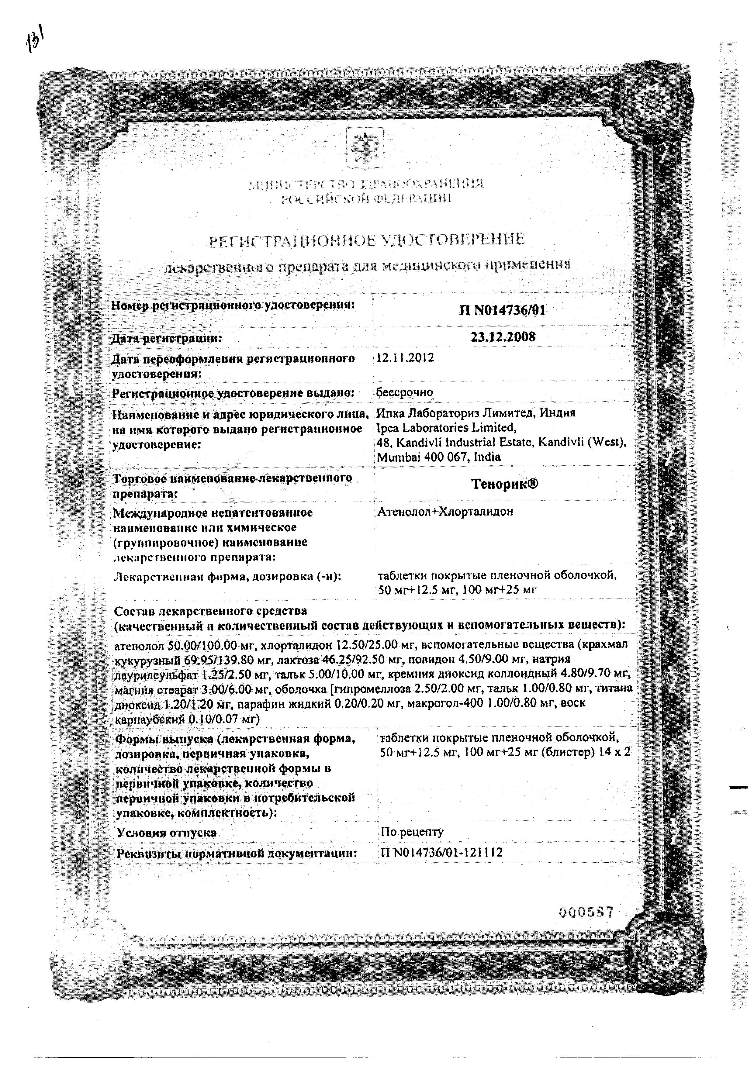 Сертификат Тенорик Сертификат Тенорик