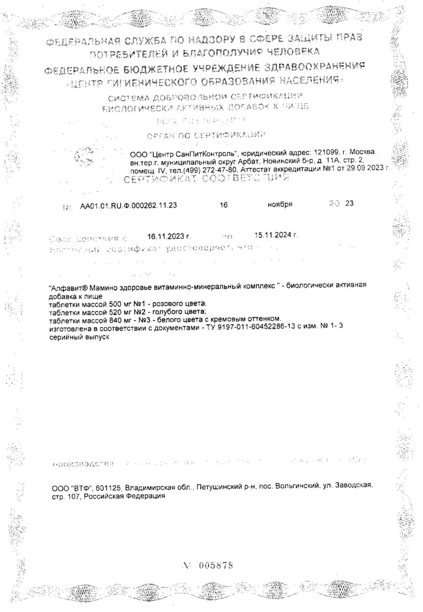 Сертификат на Алфавит Мамино Здоровье, таблетки, 60 шт. Сертификат на Алфавит Мамино Здоровье, таблетки, 60 шт.