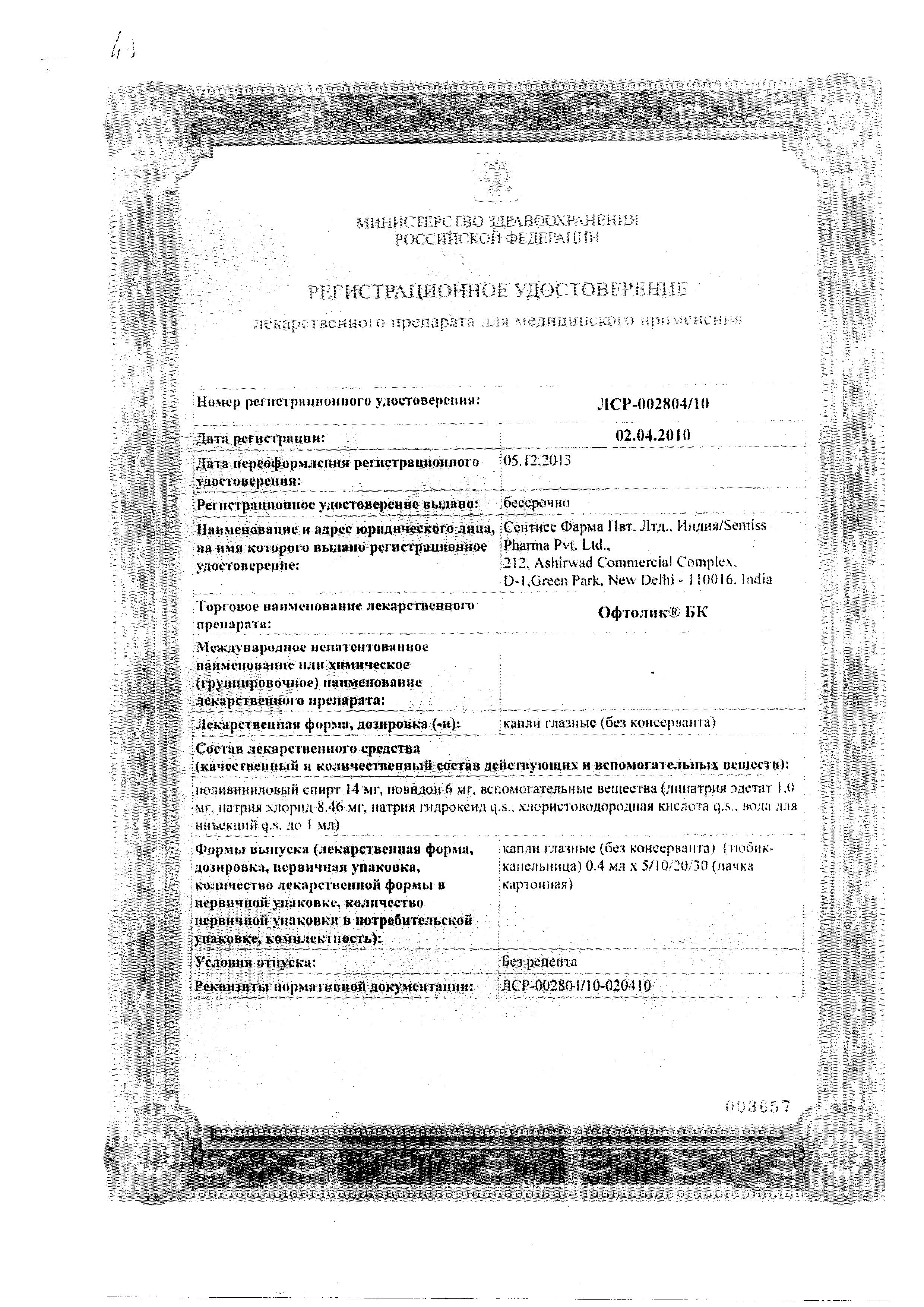 Сертификат Офтолик