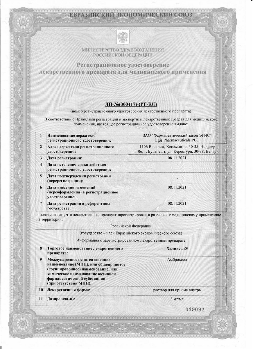 Сертификат Халиксол Сертификат Халиксол