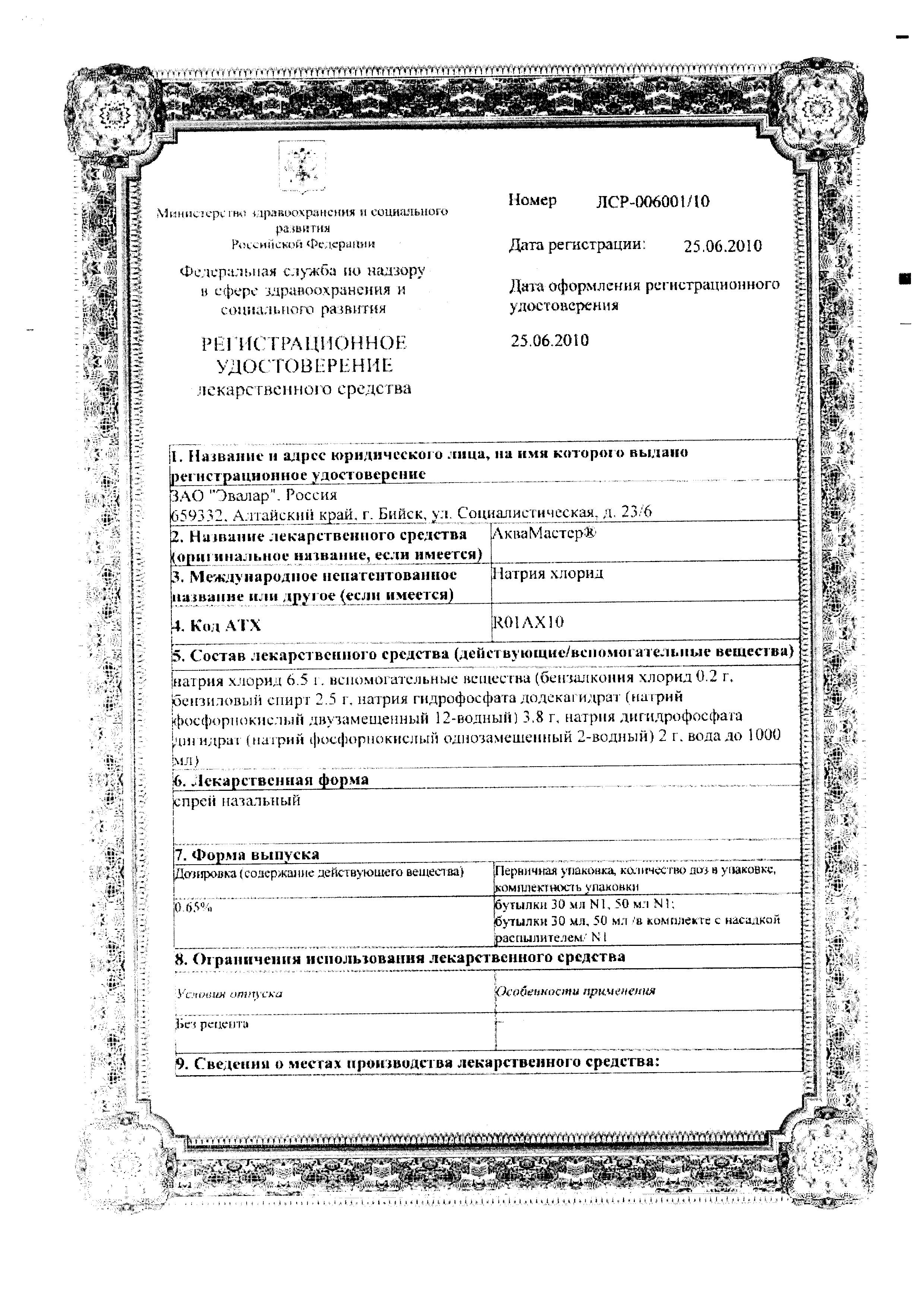Сертификат АкваМастер Сертификат АкваМастер